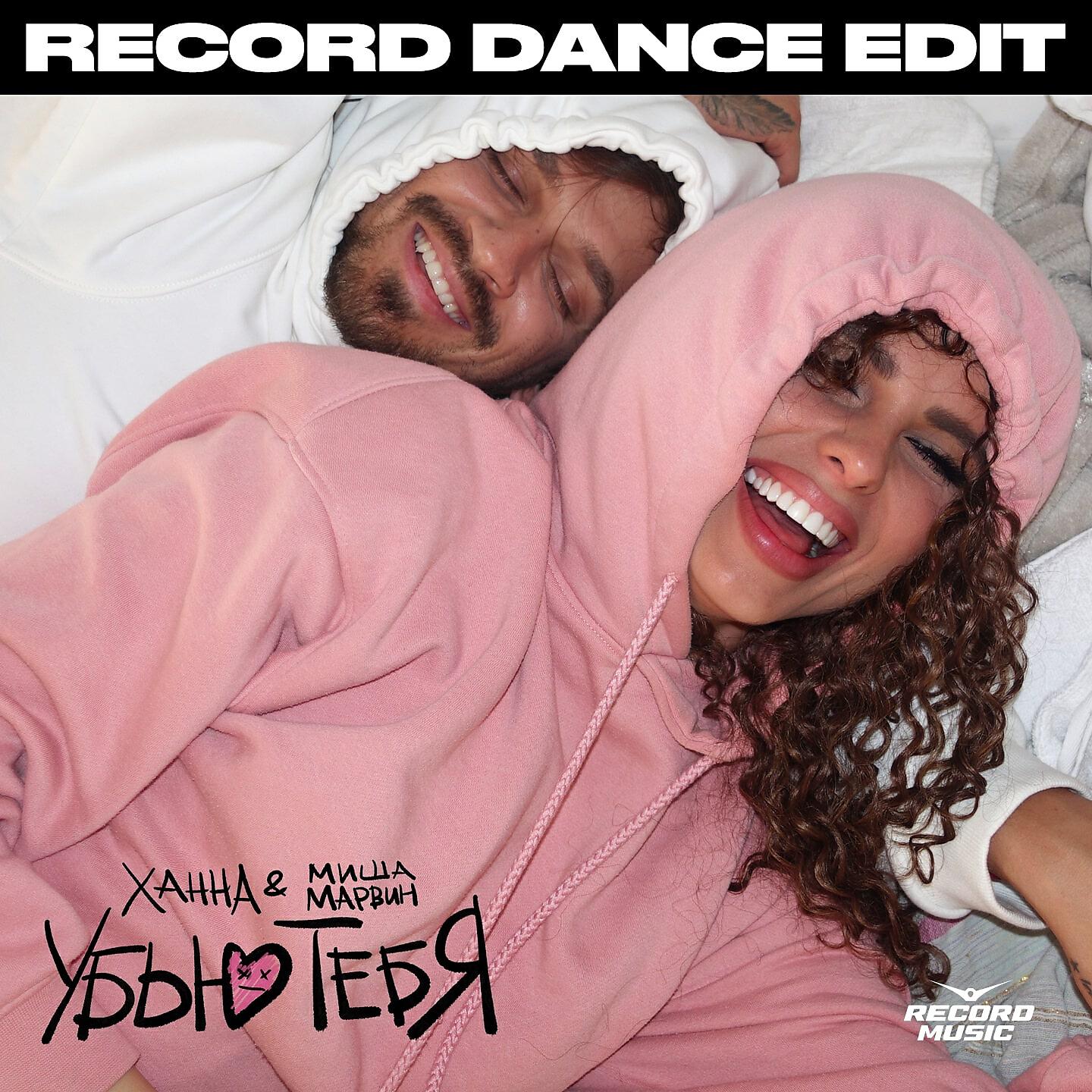 ХАННА, Миша Марвин - Убью тебя (Record Dance Extended Edit)