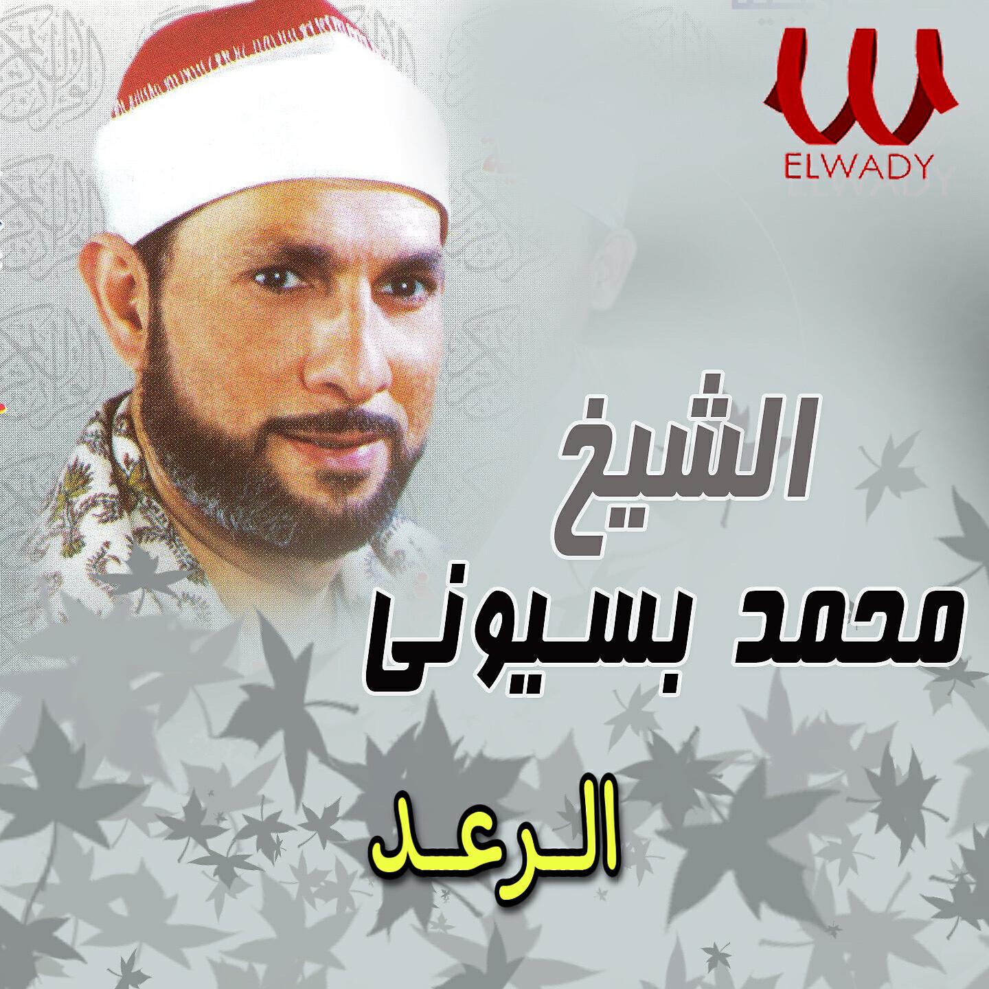 Sheikh Mohamed Basiony - الرعد