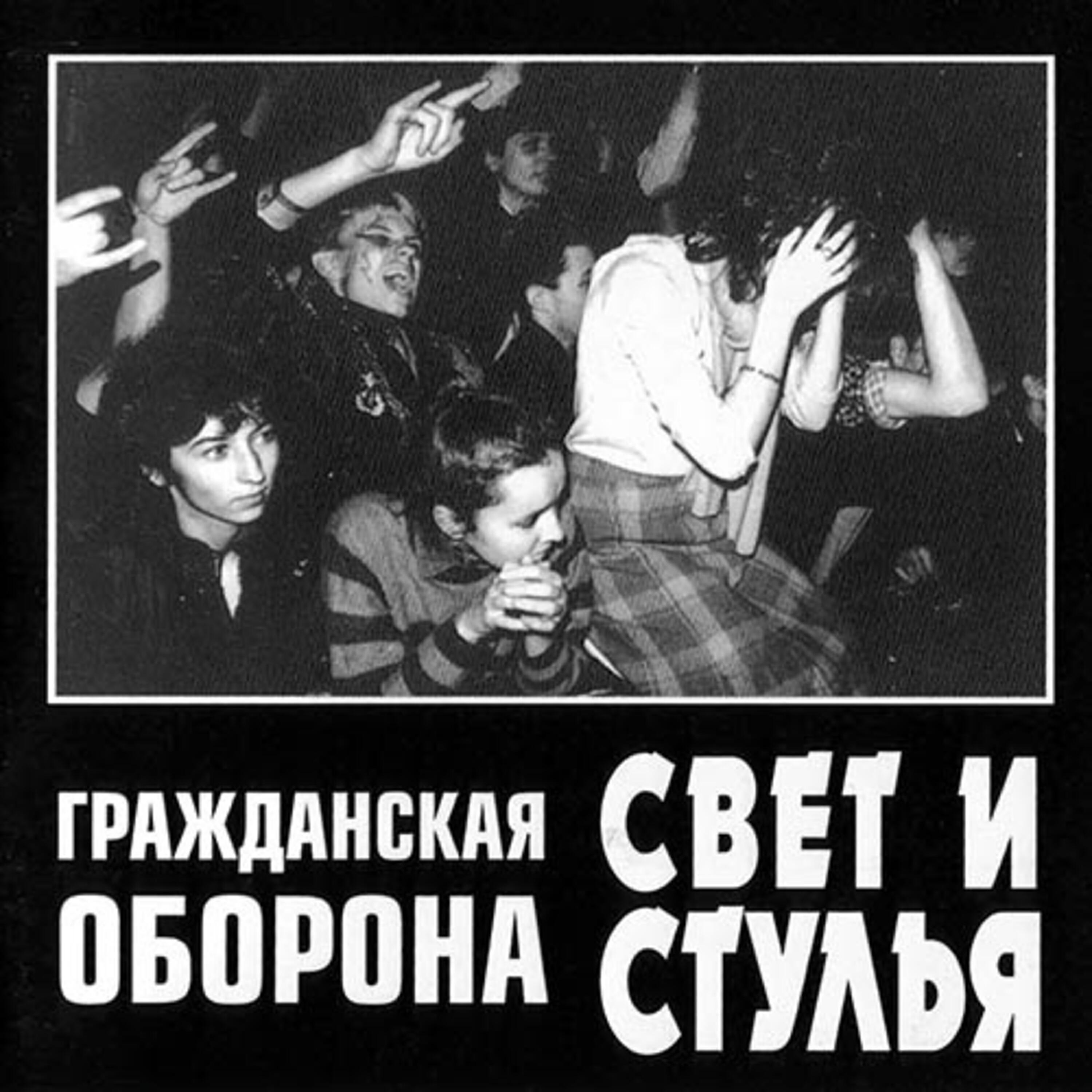 Гражданская Оборона - Радостно на душе