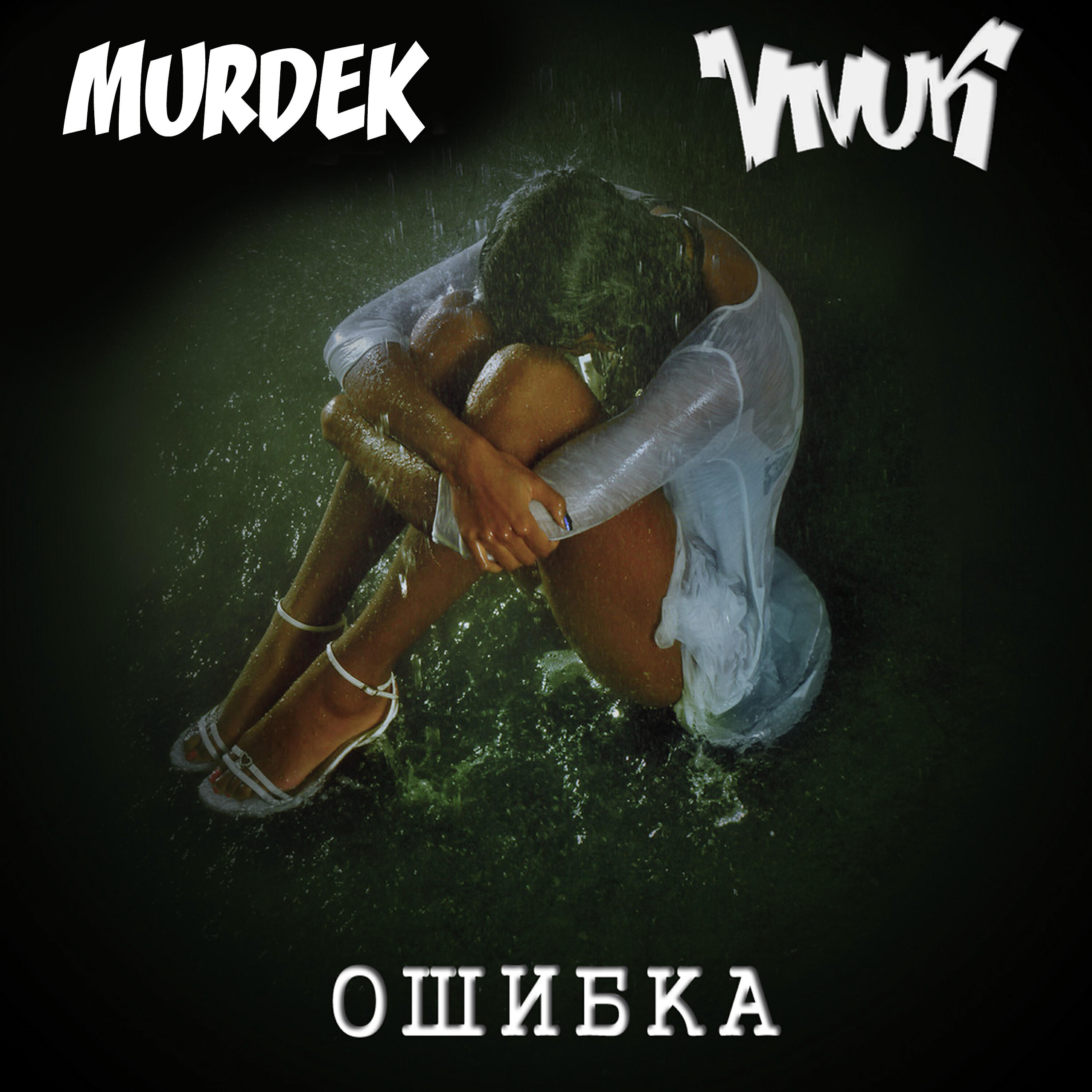 Murdek - На осколках сердца