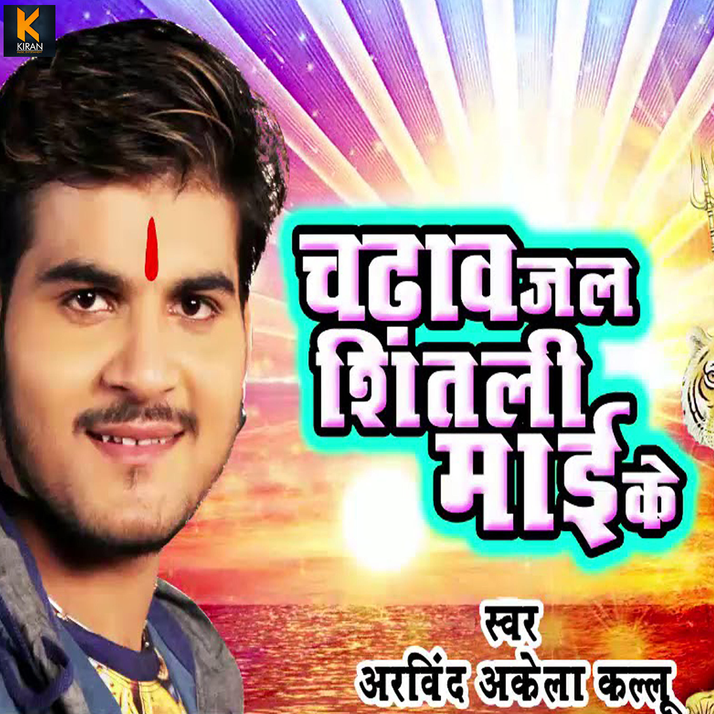 Arvind Akela Kallu - Chadhav Jal Shitali Maai Ke