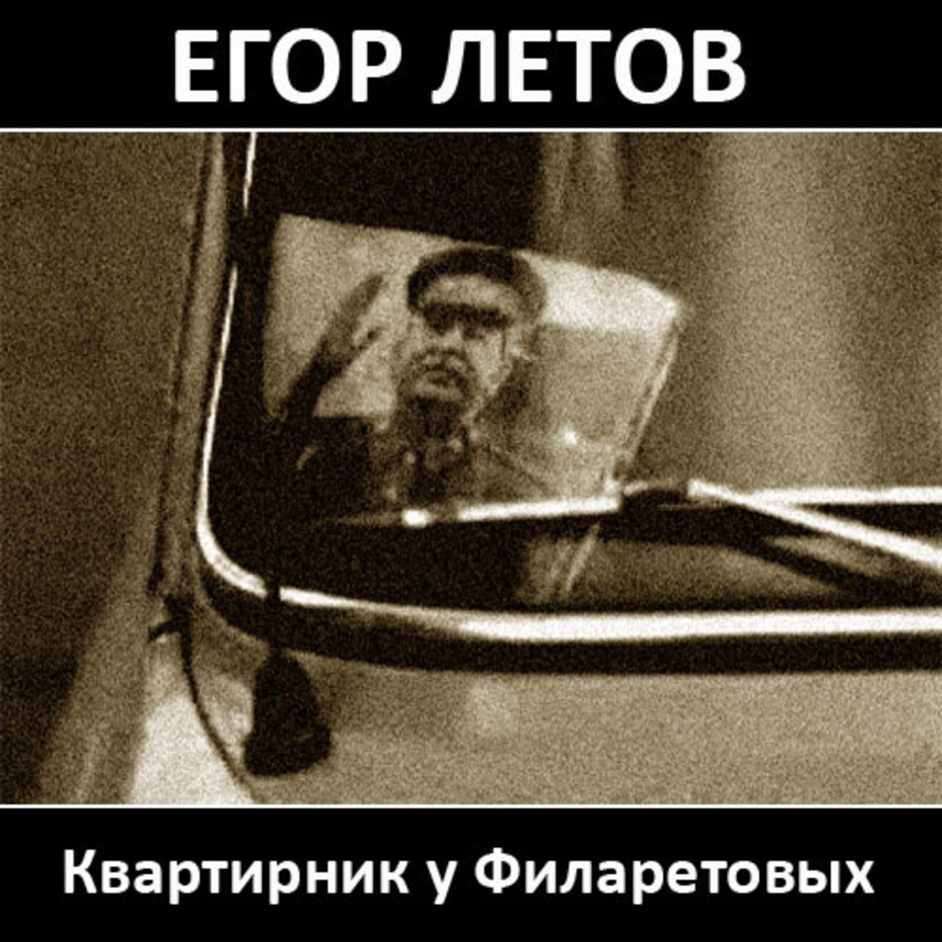 Постер альбома Квартирник у Филаретовых