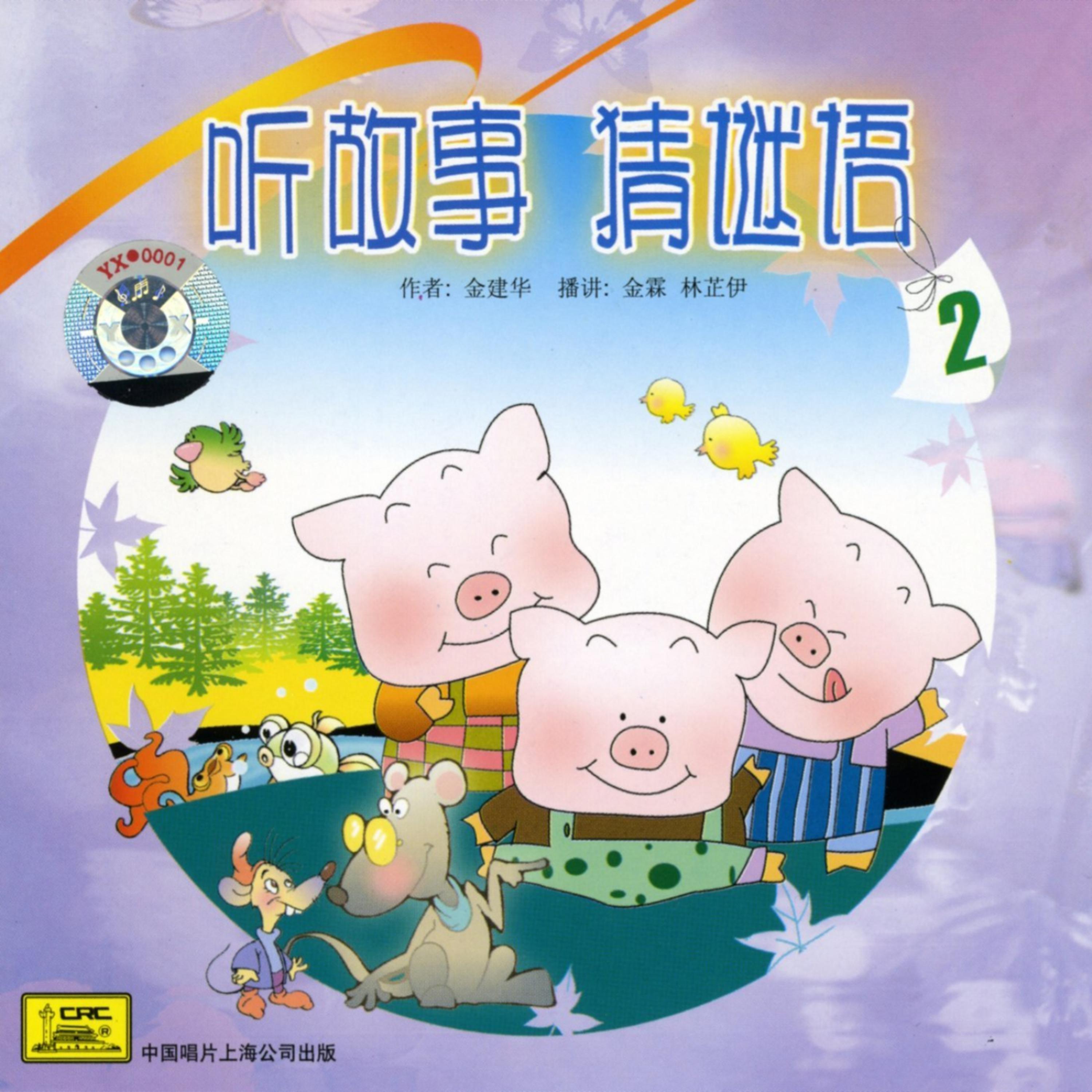 Постер альбома Stories & Riddles Vol. 2 (Ting Gu Shi Cai Mi Yu Er)