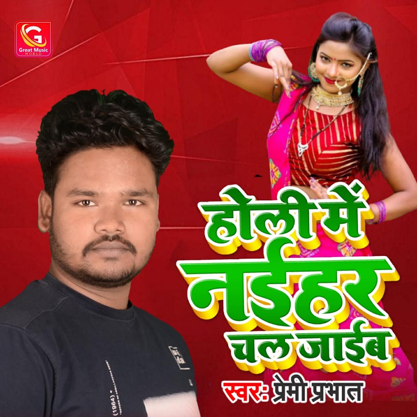 Premi Prabhat - Holi Me Naihar Chal Jaib