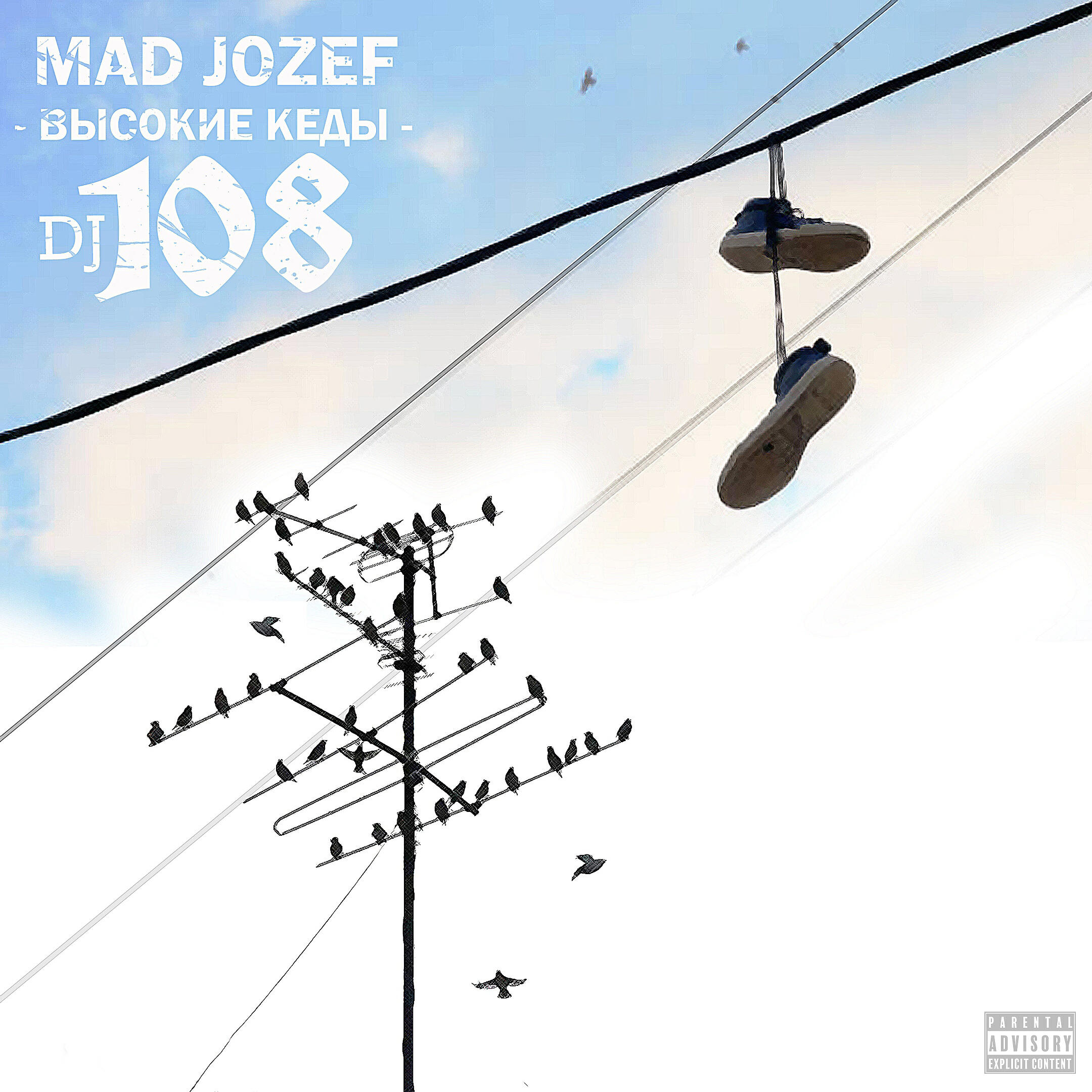 Mad Jozef - Высокие кеды (Prod. by Biriukoff & Dj-108)