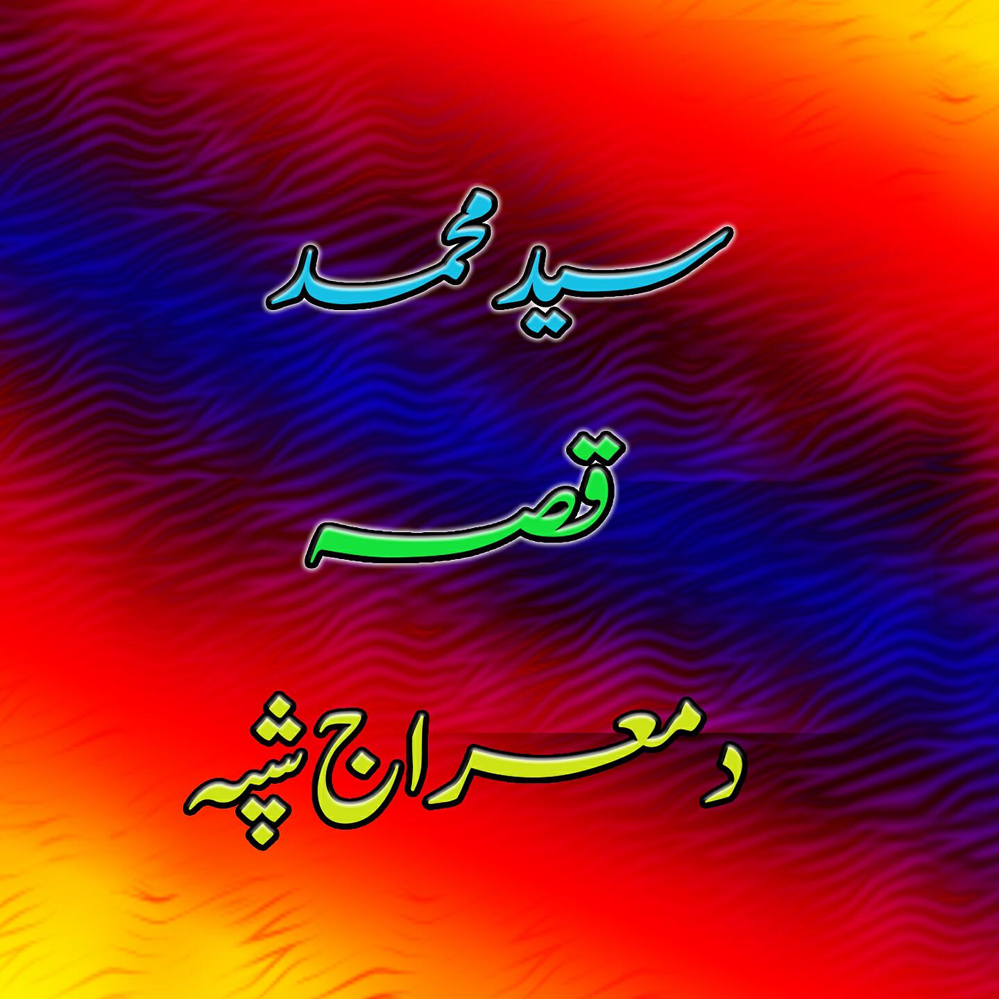 Saeed Muhammad - Qessa Da Meraaj Shapa, Pt. 4