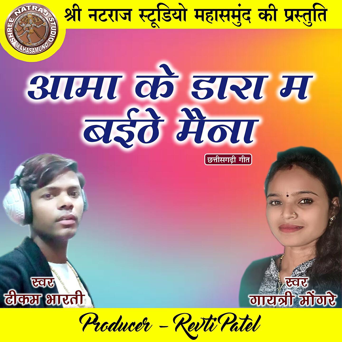 Tikam Bharti - Aam Ke Dara Ma Baithe Maina