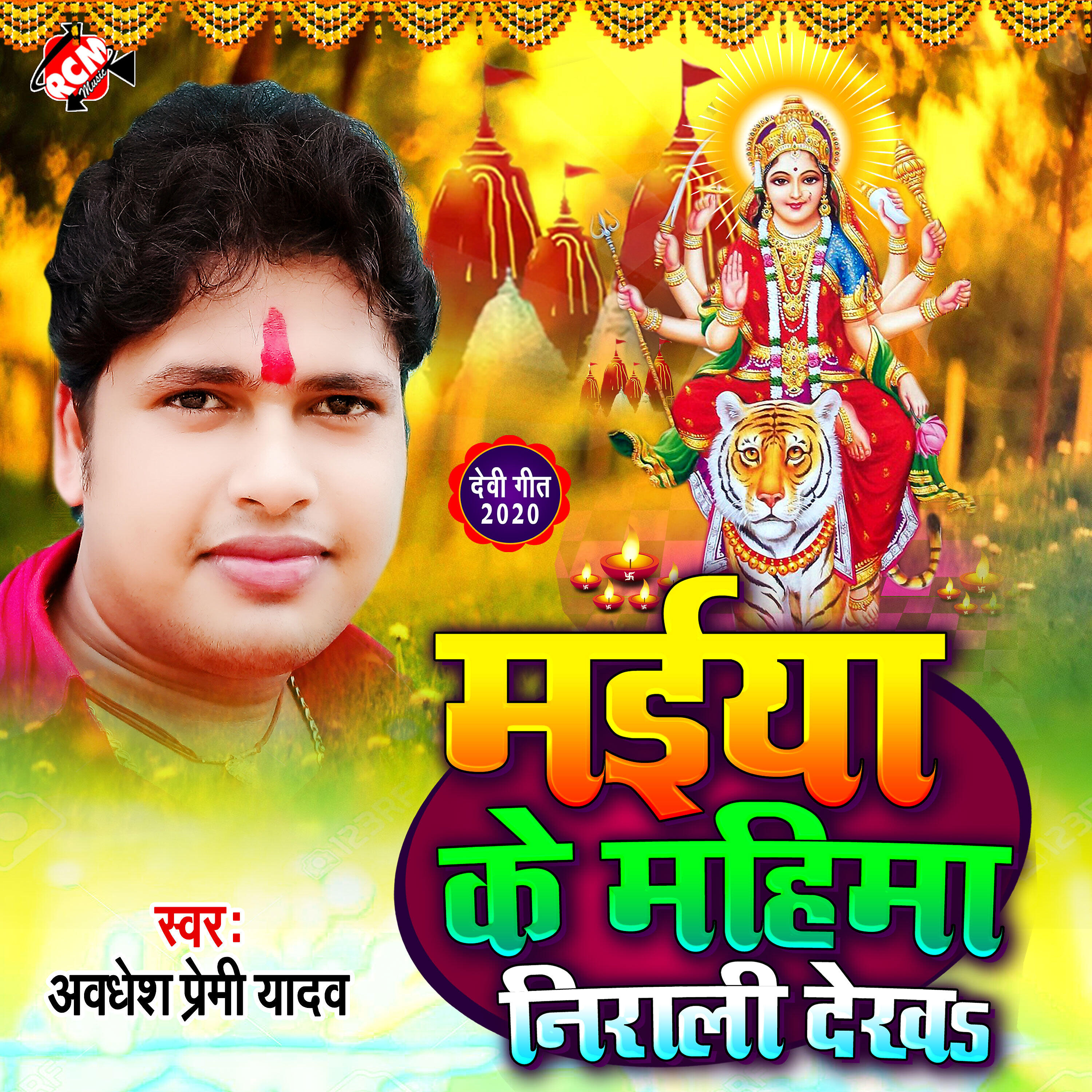 Awadhesh Premi Yadav - Maiya Ke Mahima Nirali Dekha