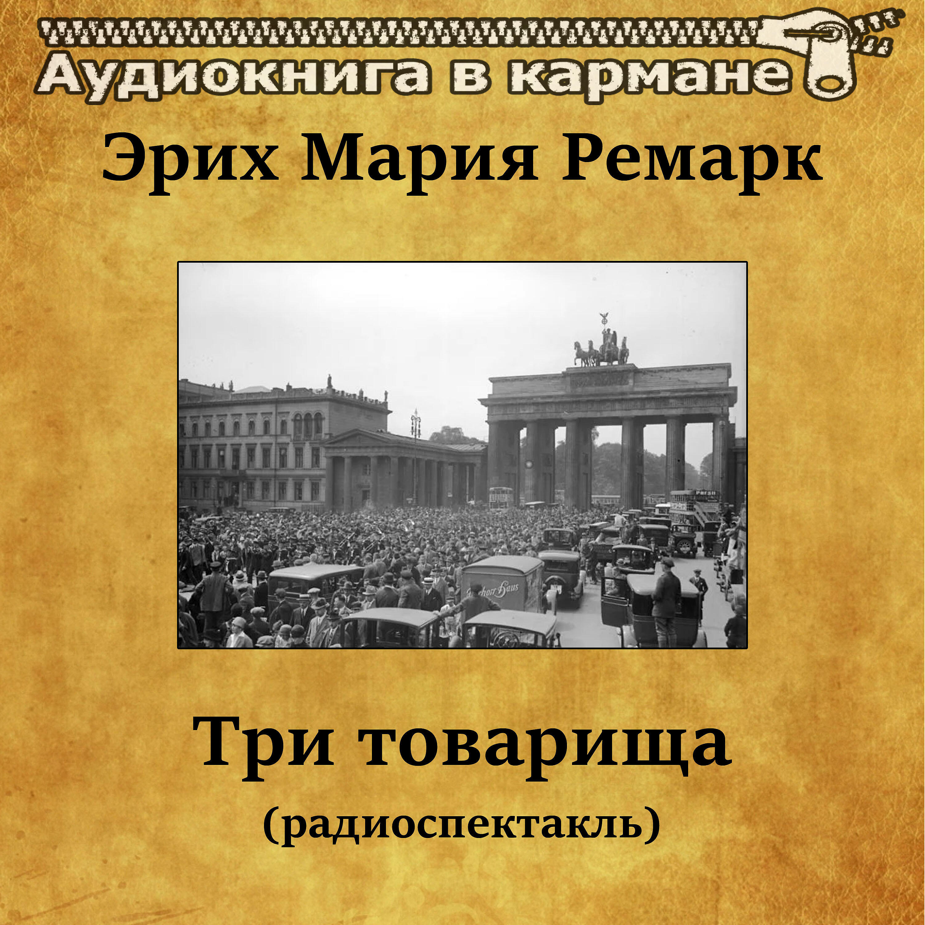 Постер альбома Эрих Мария Ремарк - Три товарища (радиоспектакль)