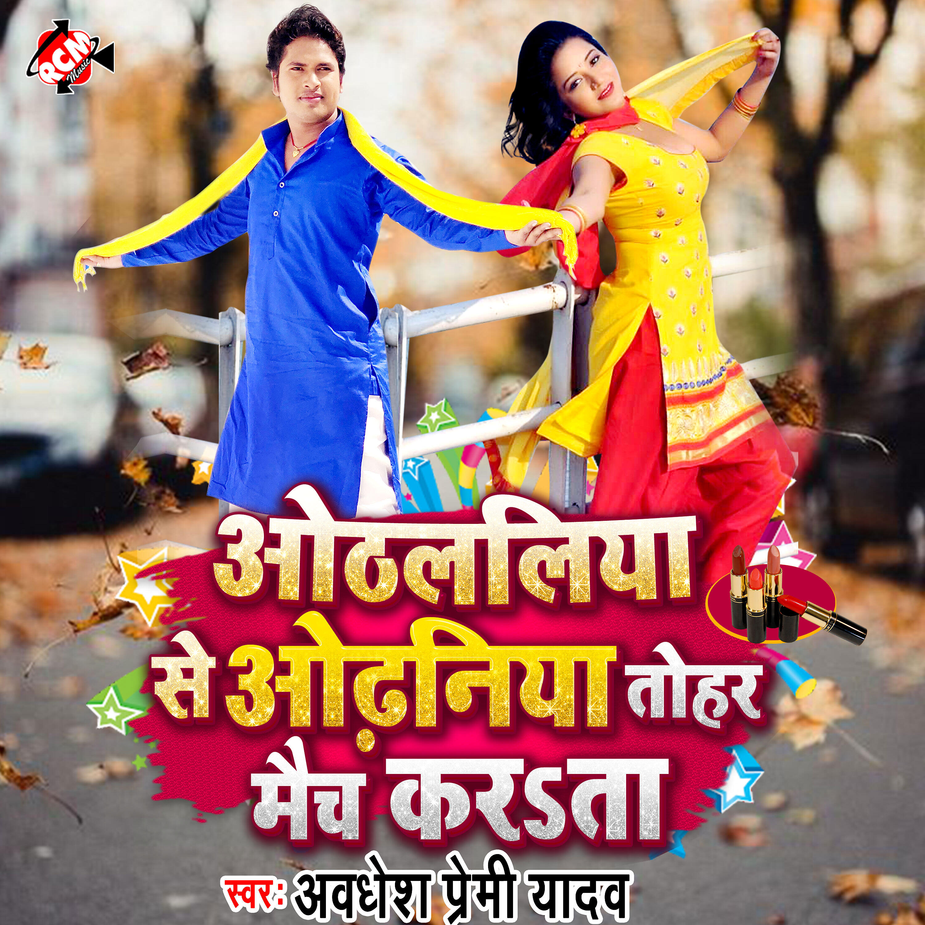 Awadhesh Premi Yadav - Othlaliya Se Odhaniya Mach Karata