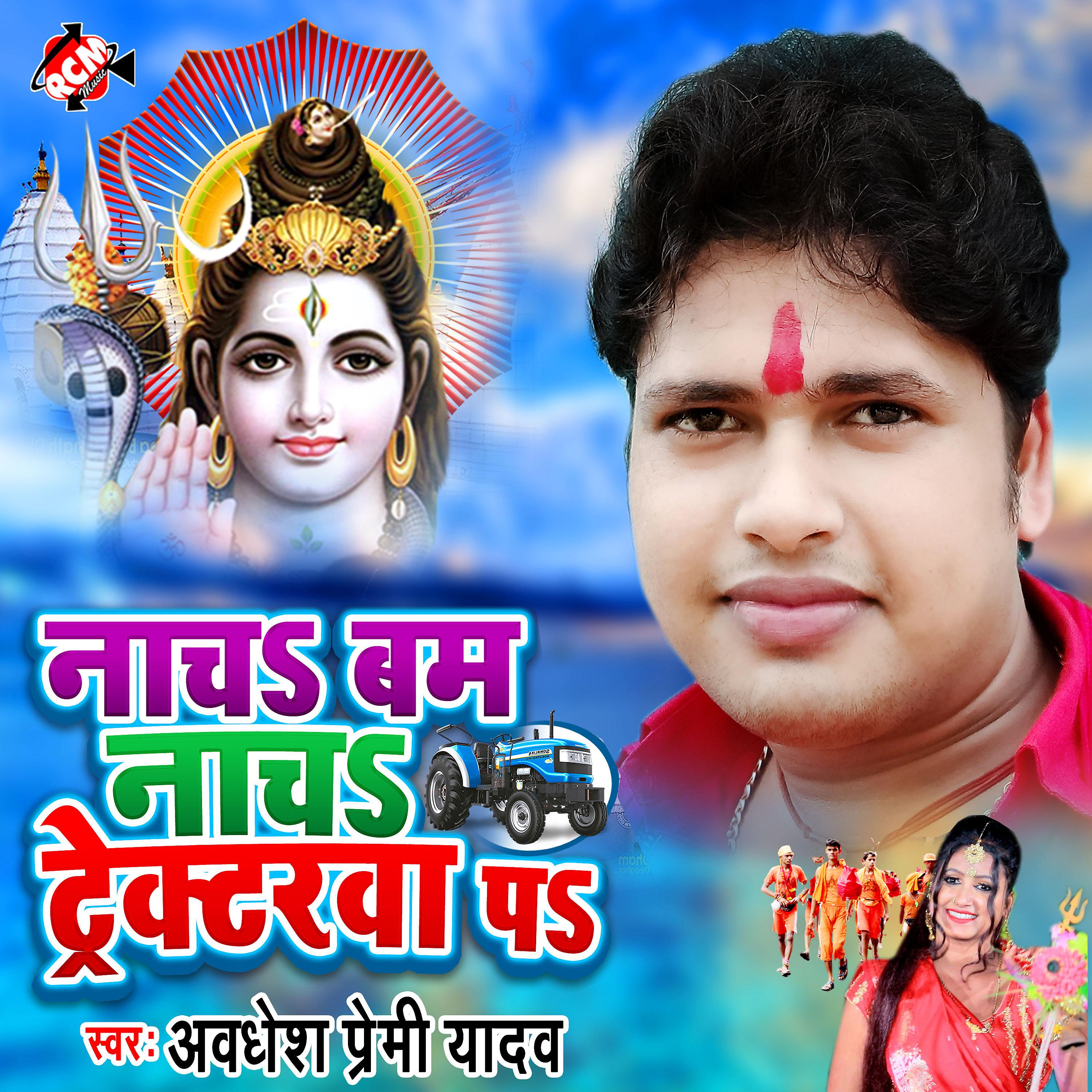 Awadhesh Premi Yadav - Nacha Bam Tracktrwa Pa