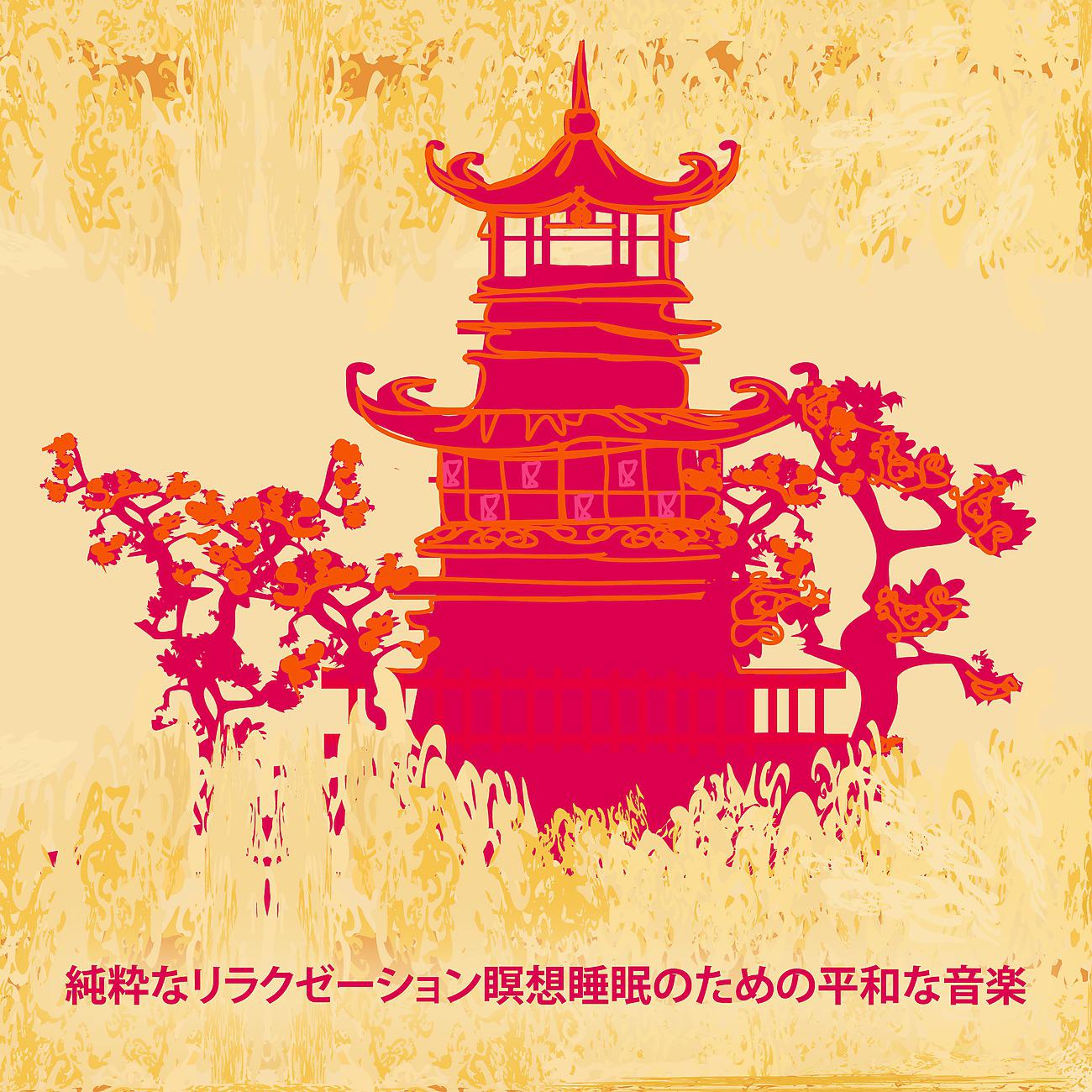 Постер альбома 純粋なリラクゼーション瞑想睡眠のための平和な音楽：穏やかな音楽日本の箏