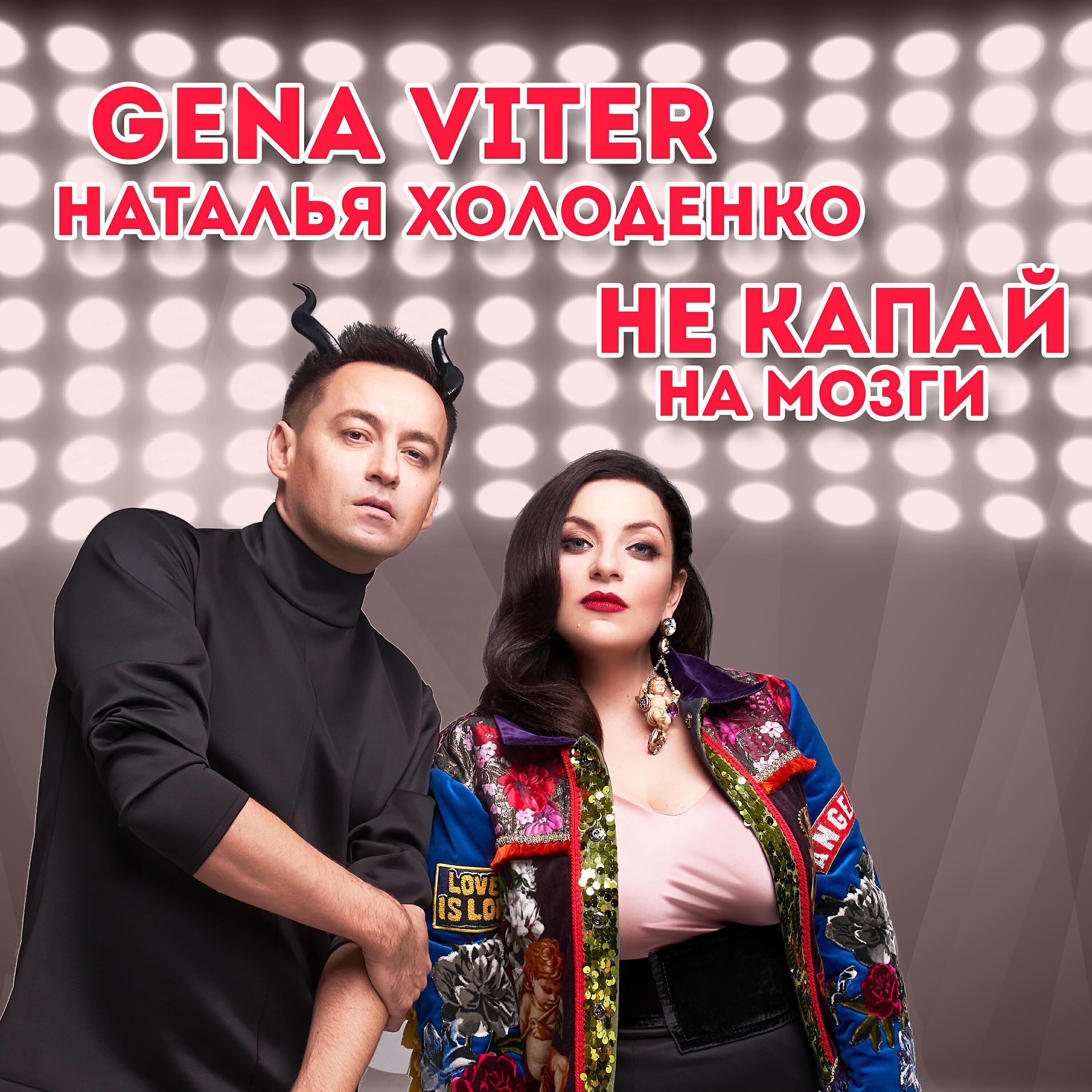 Gena VITER все песни в mp3