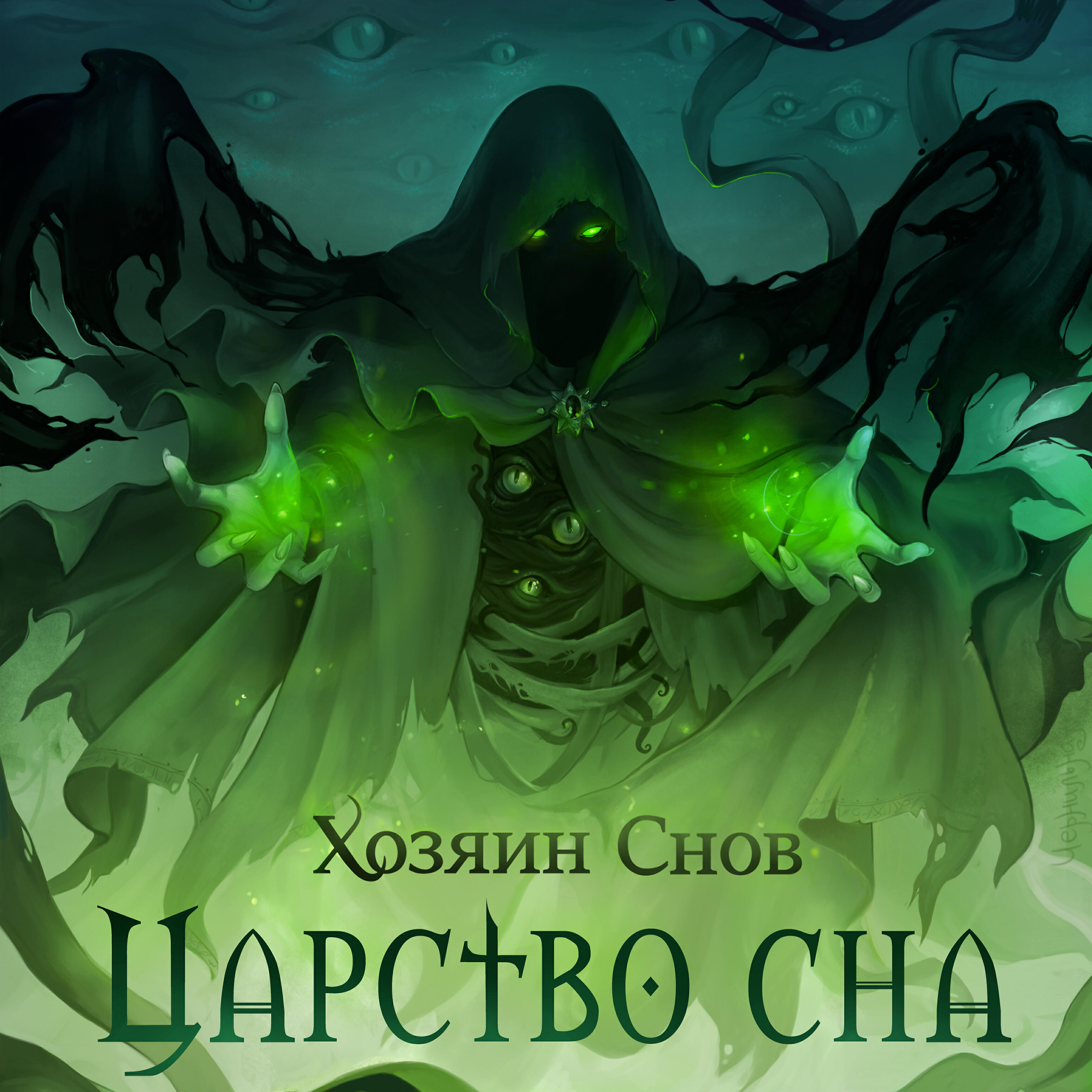 Название снов. Хозяин снов группа. Хозяин снов царство сна. Сказочник хозяин снов.