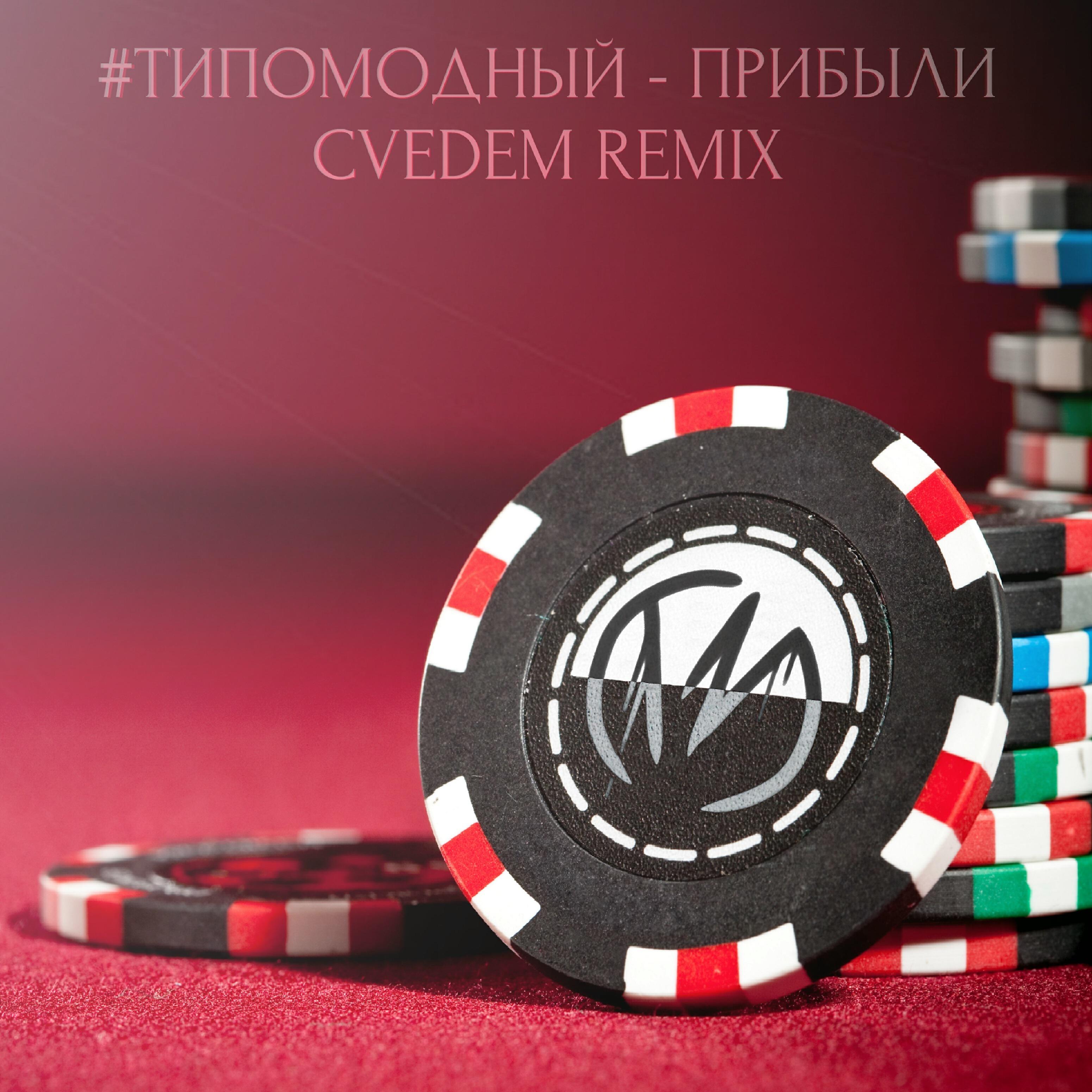 #ТИПОМОДНЫЙ - Прибыли (Remix)