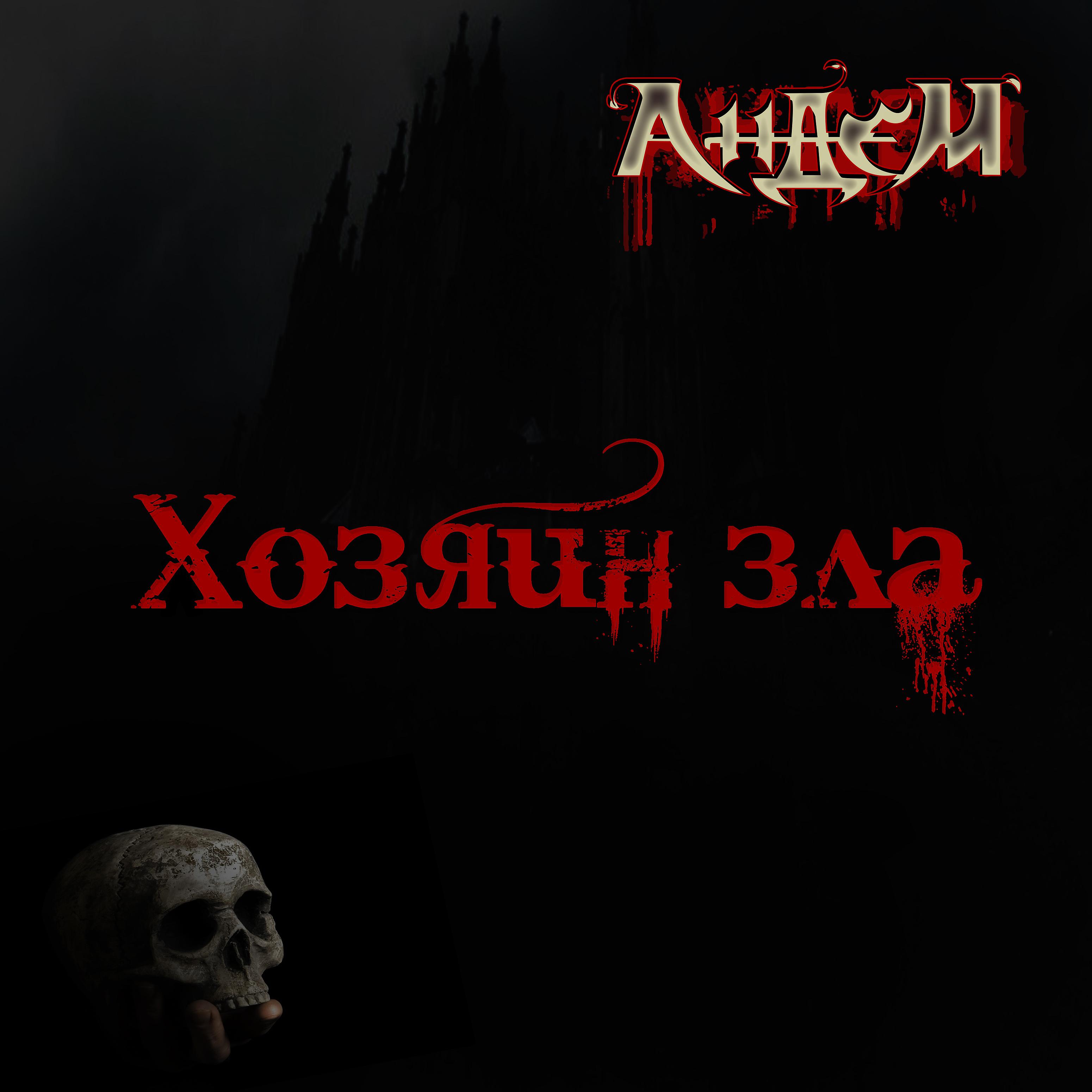 Постер альбома Хозяин зла