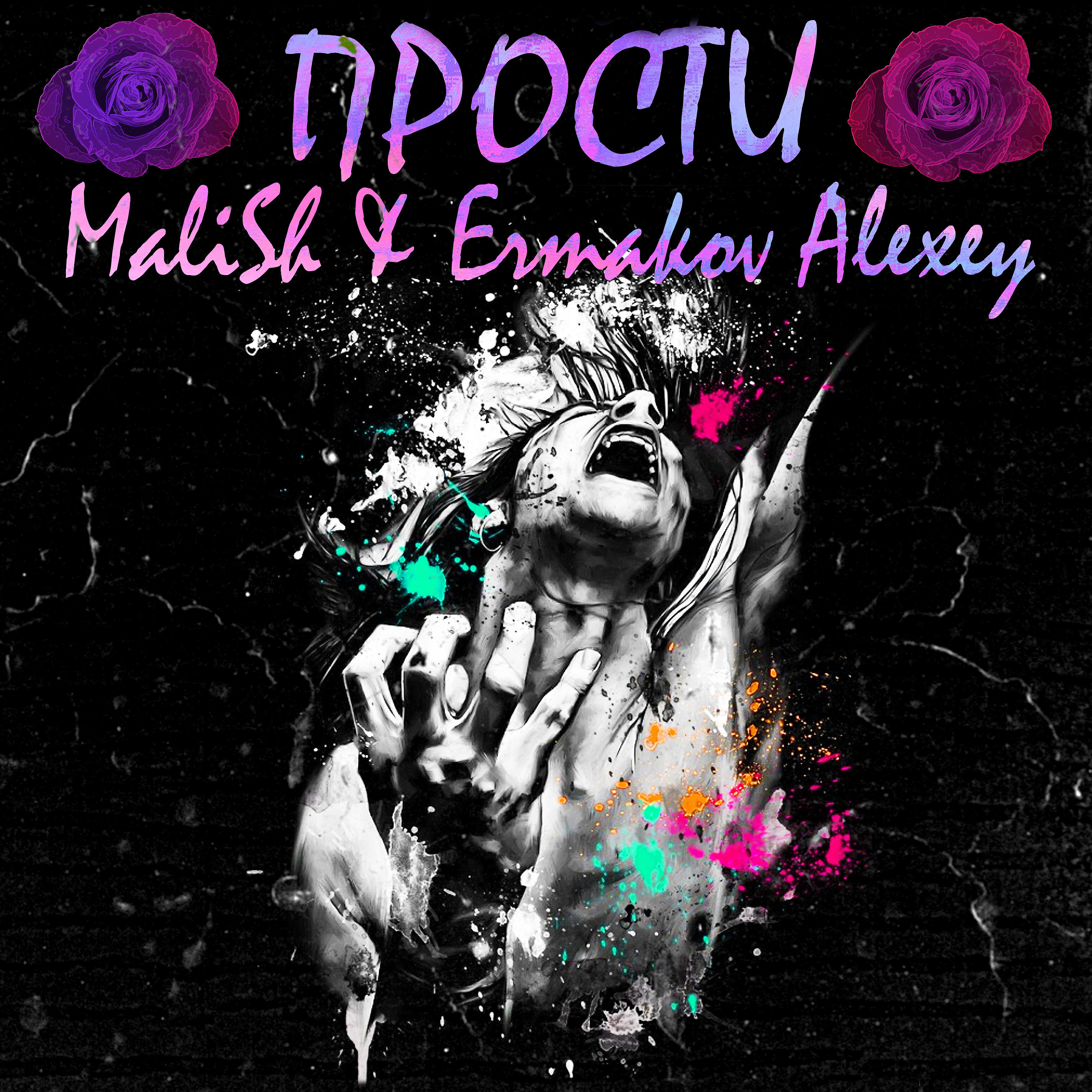 MaliSh - Прости (feat. Ermakov Alexey)