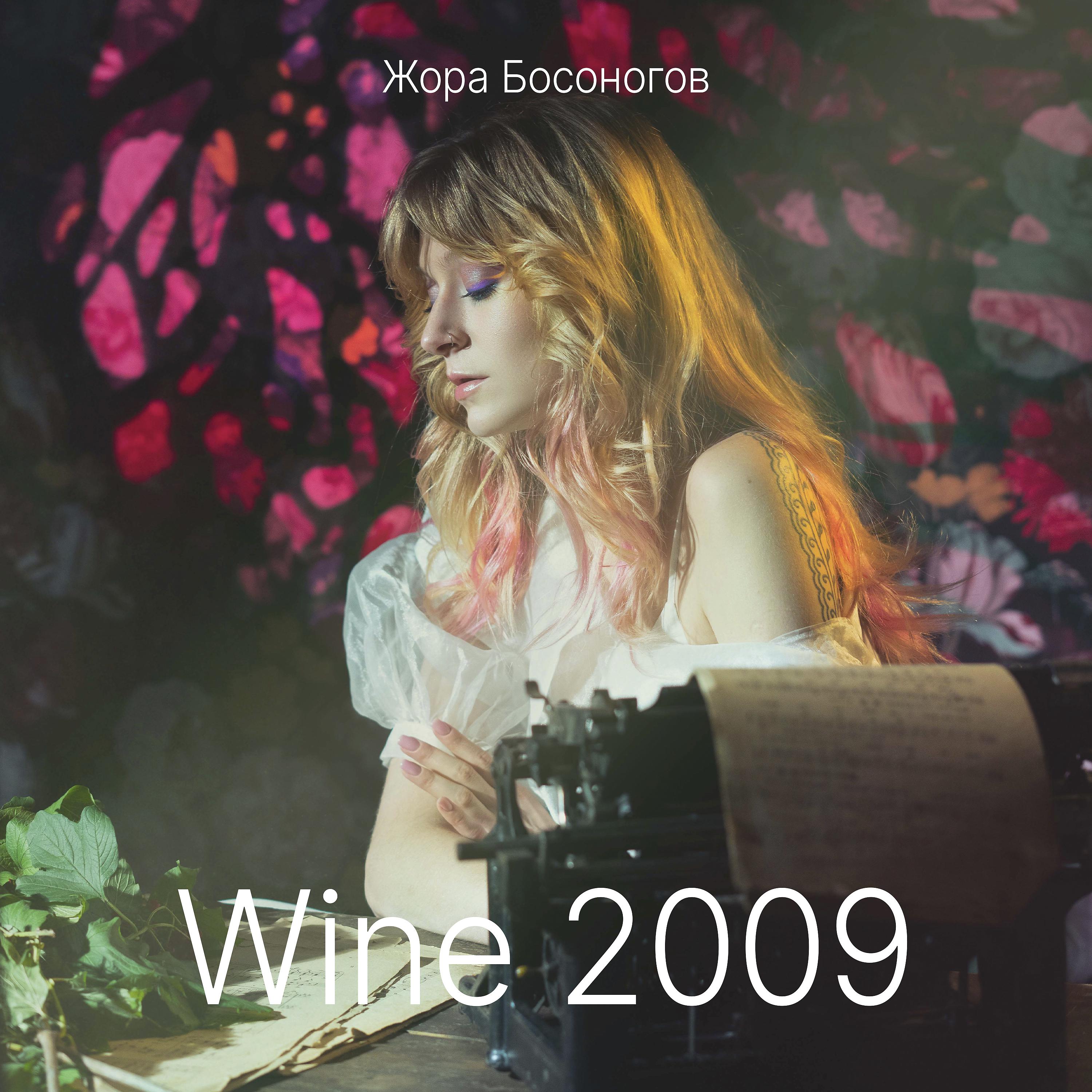 Постер альбома Wine 2009