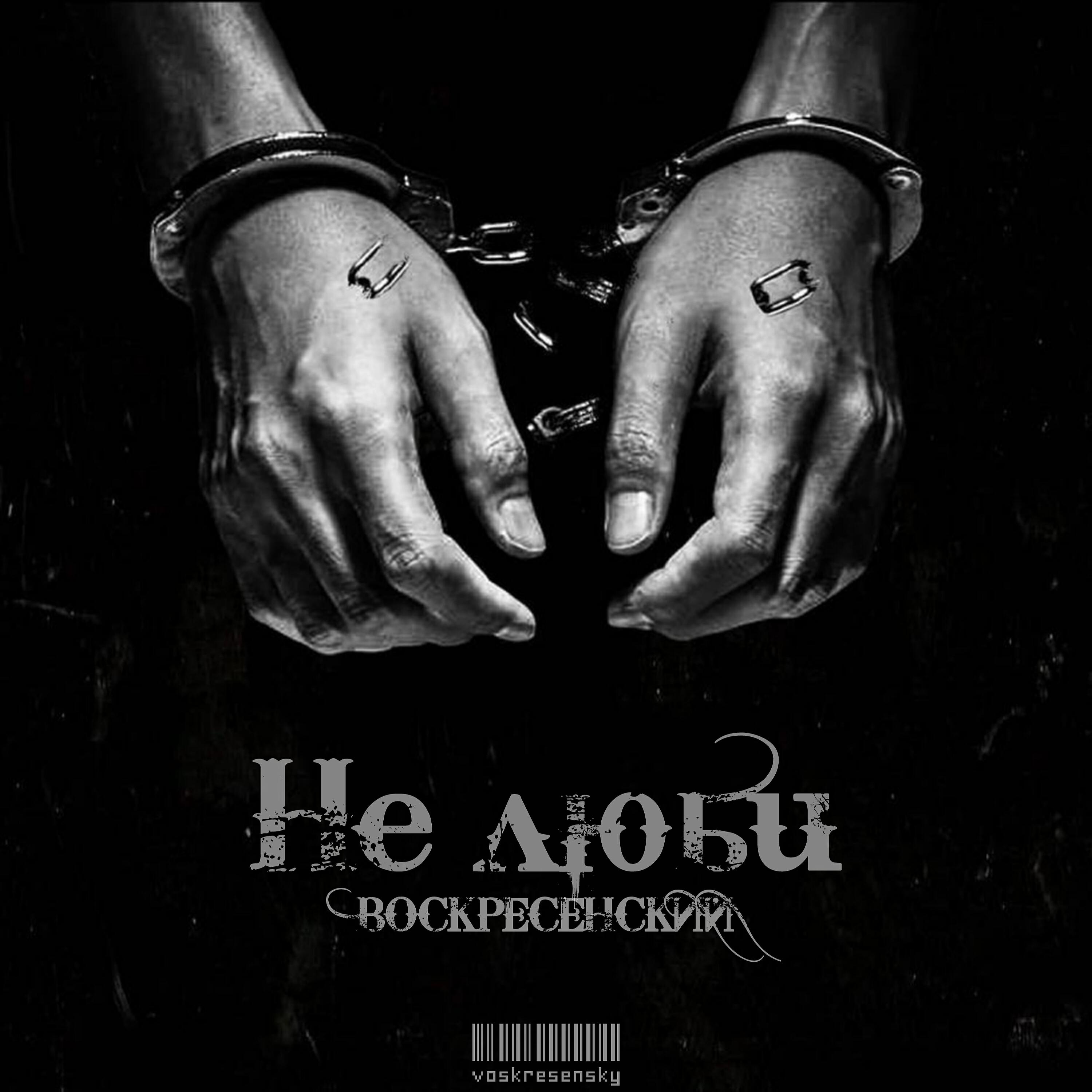Воскресенский не моя. Воскресенский альбом. Песни Воскресенского. Воскресенский не люби. Voskresenskiy альбом.