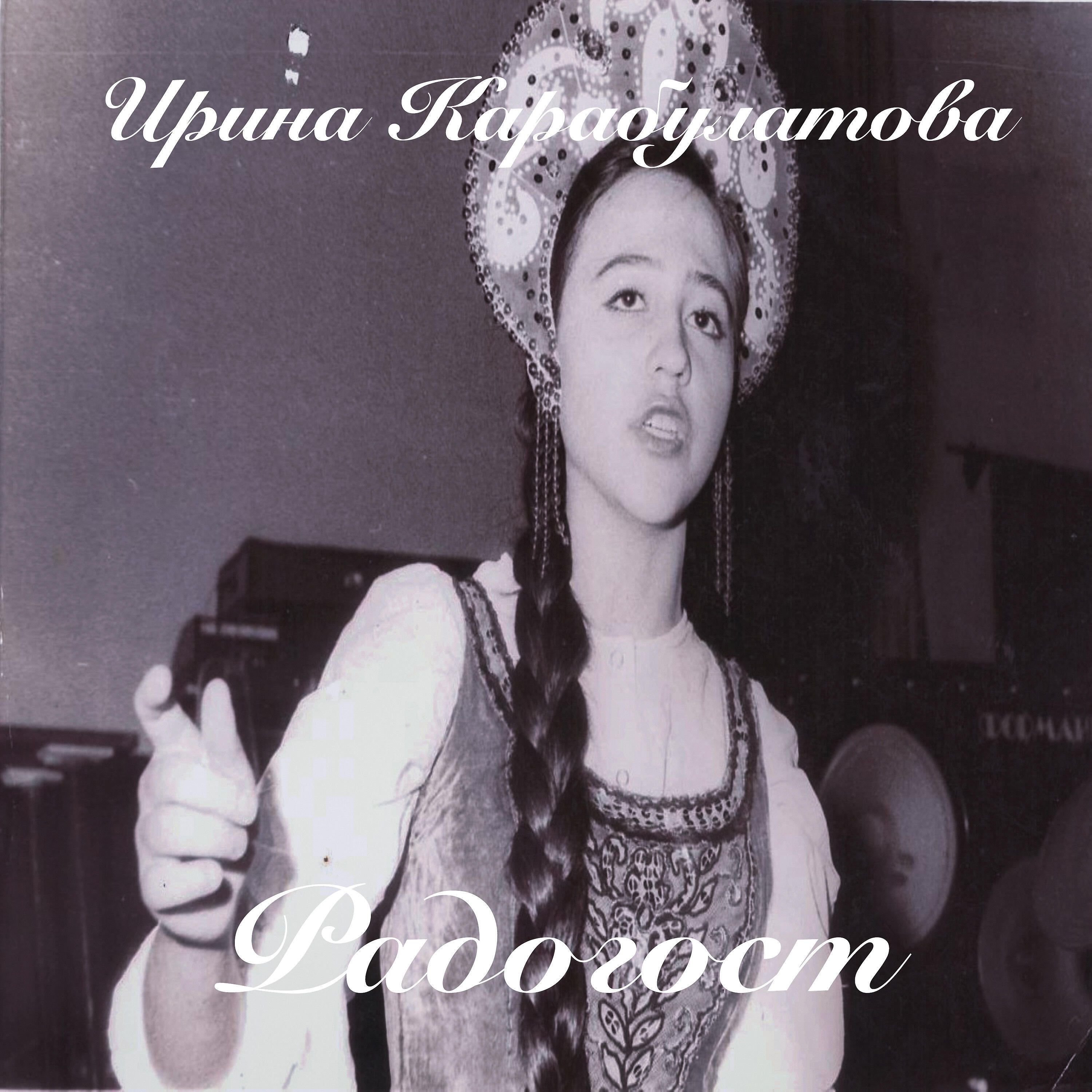 Irina Karabulatova - Тюменская барыня