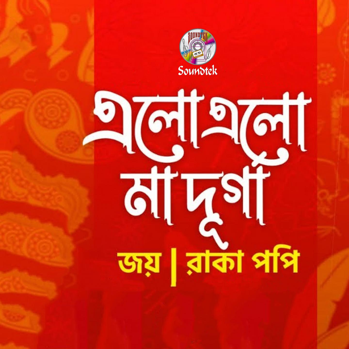 Постер альбома Elo Elo Ma Durga
