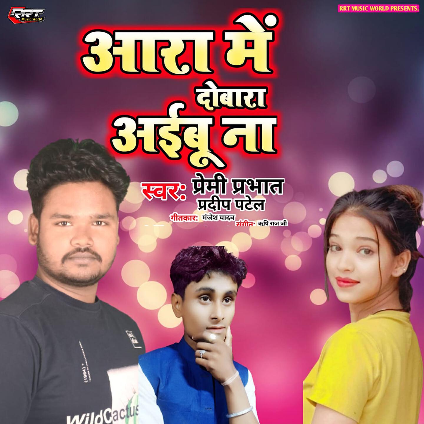 Premi Prabhat - Aara Mein Dobara Aibu Na