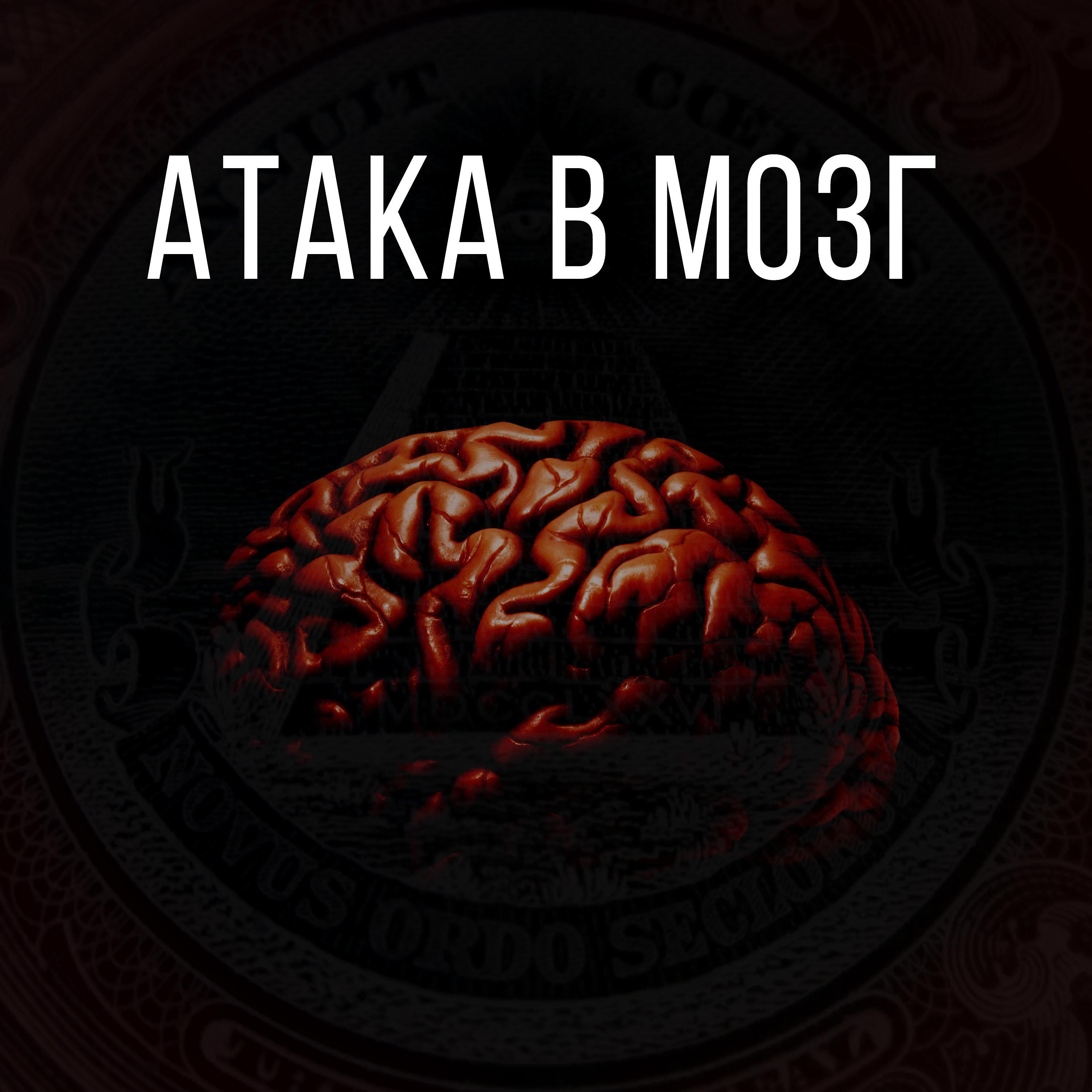 Постер альбома Атака в мозг