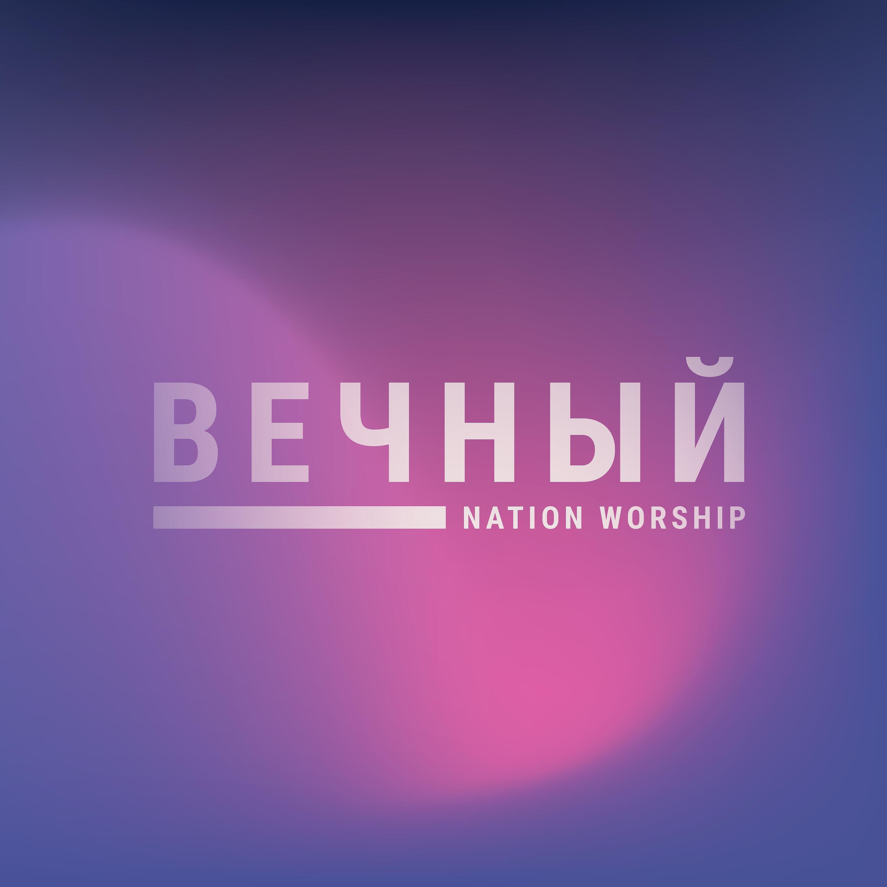 NATION WORSHIP - Веди меня
