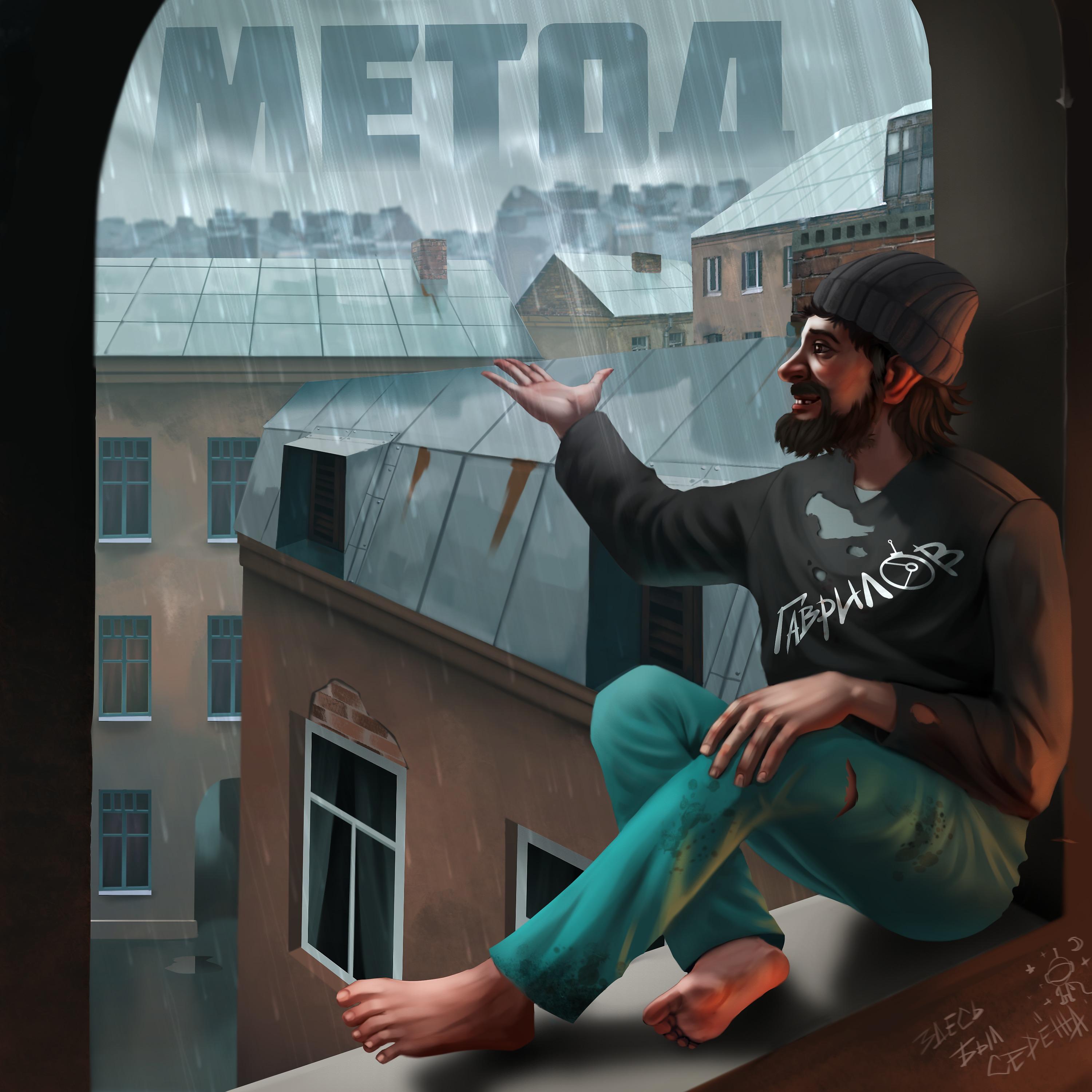 Постер альбома Метод
