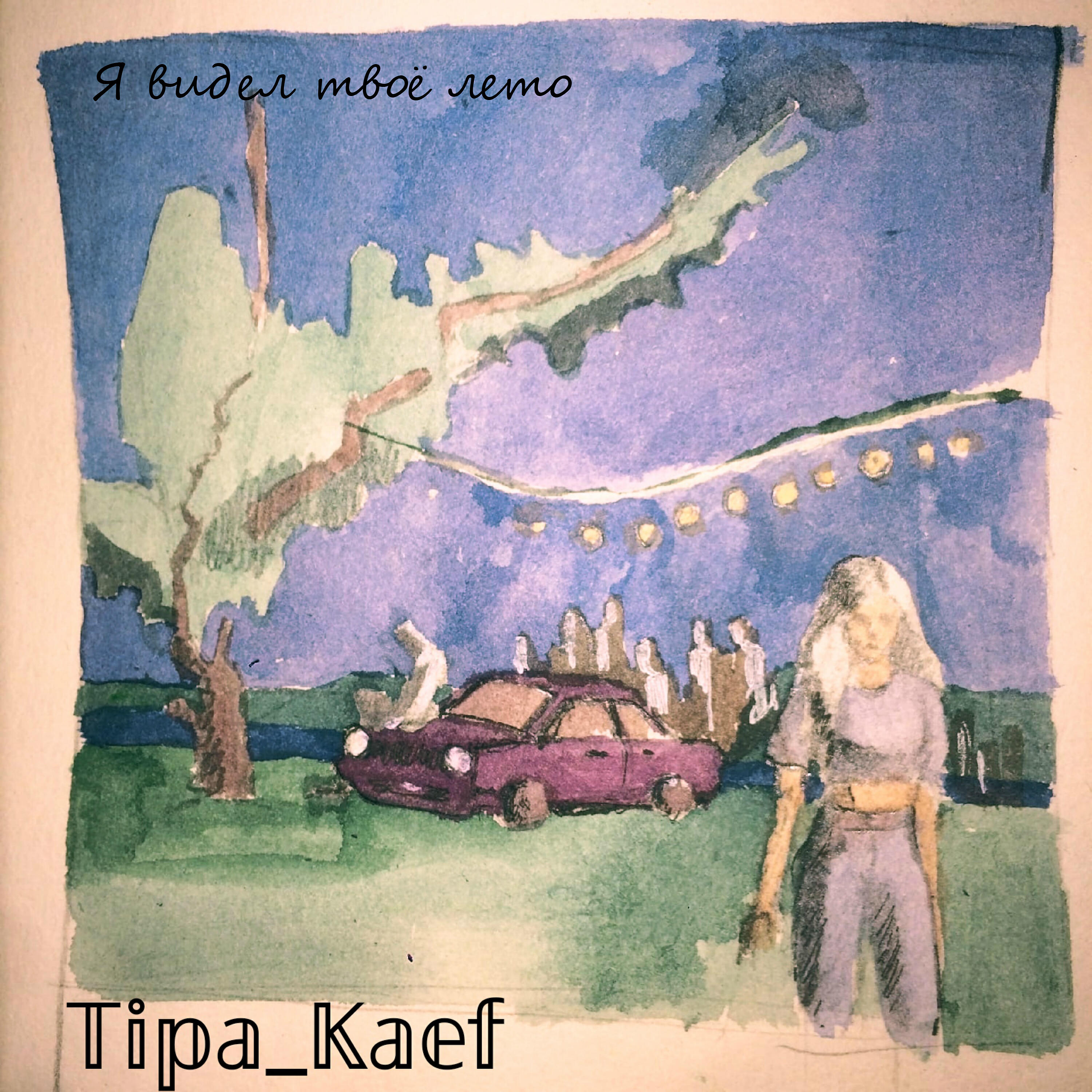 Tipa Kaef - Сельский Рэйв