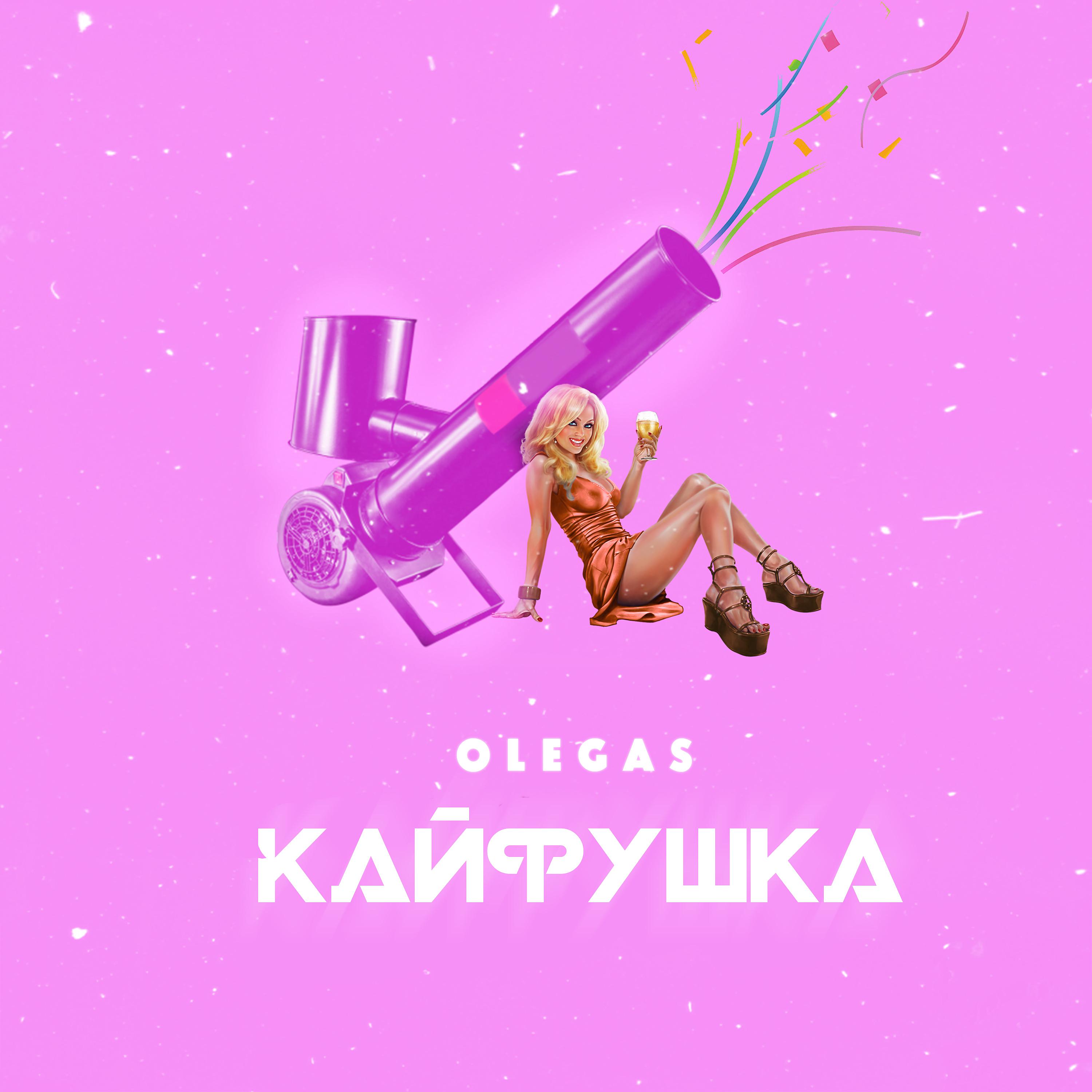 Постер альбома Кайфушка