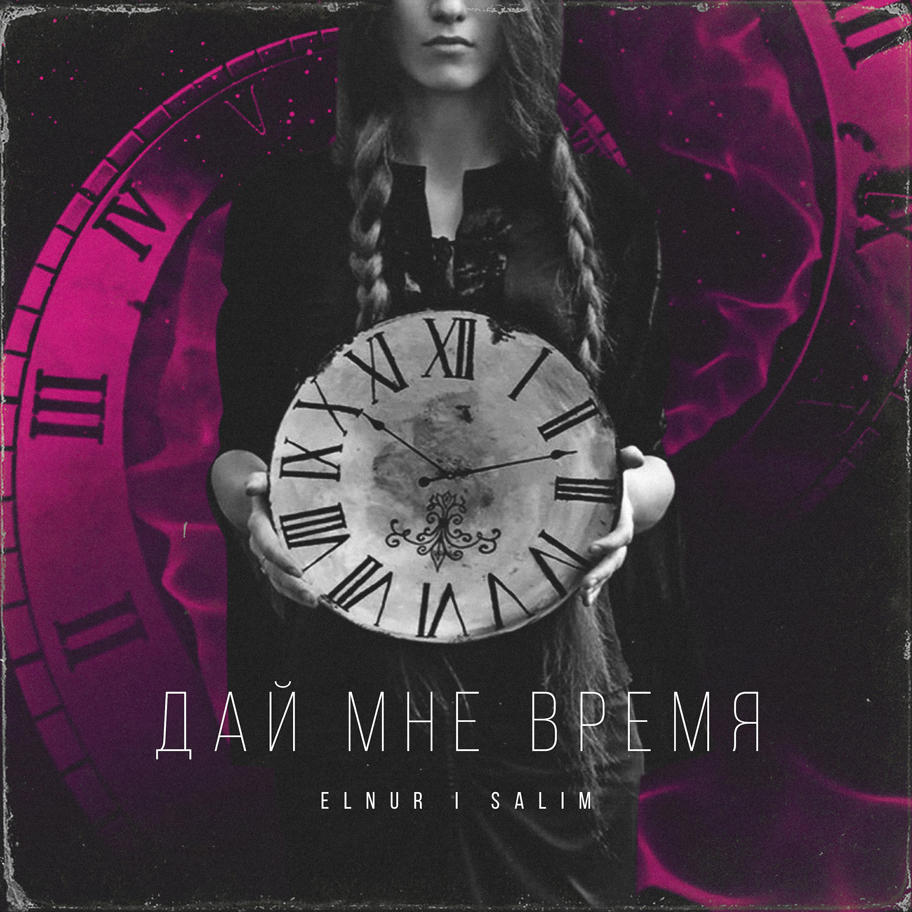 ELNUR - Дай мне время