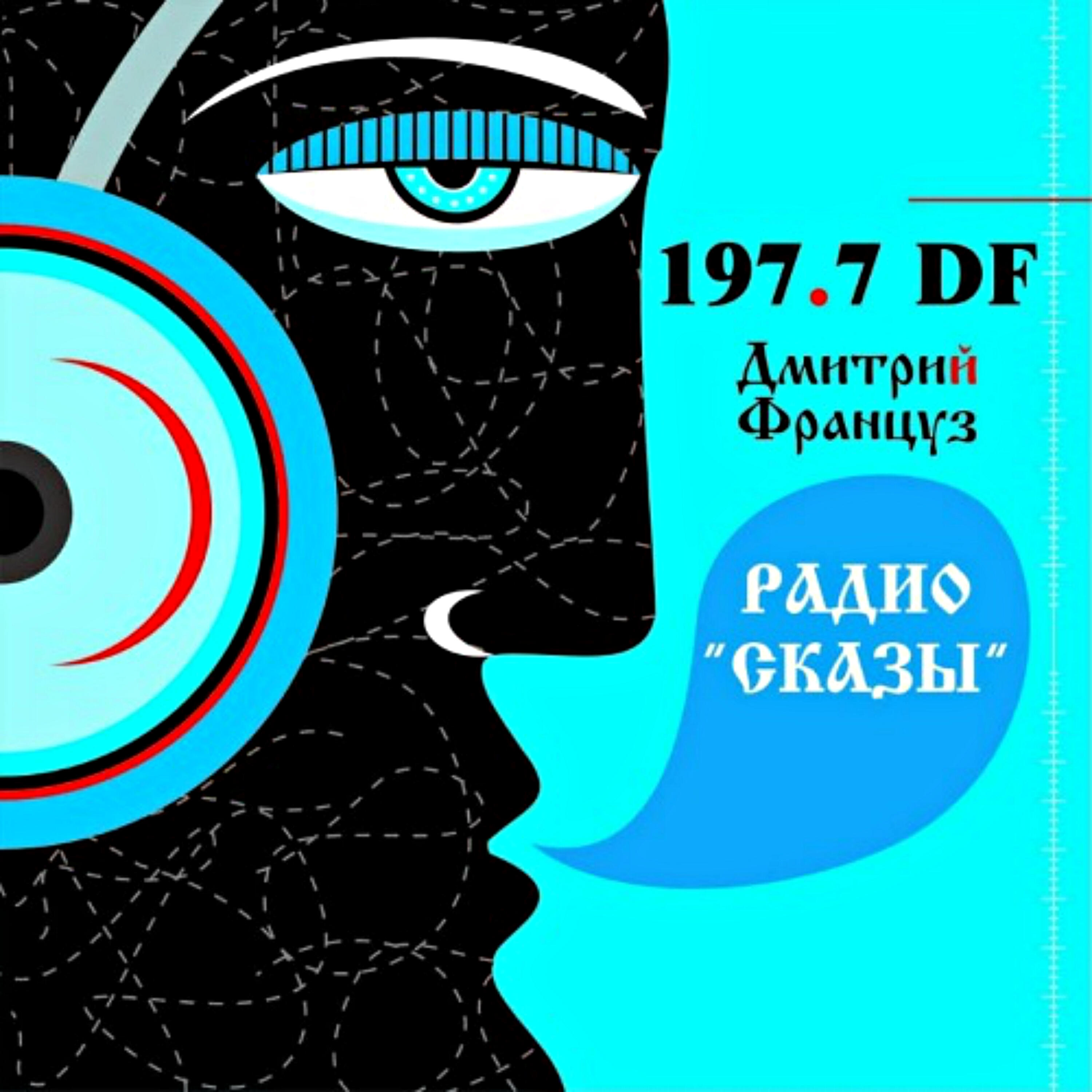 ДМИТРИЙ ФРАНЦУЗ - Радиосказ про семейную жизнь