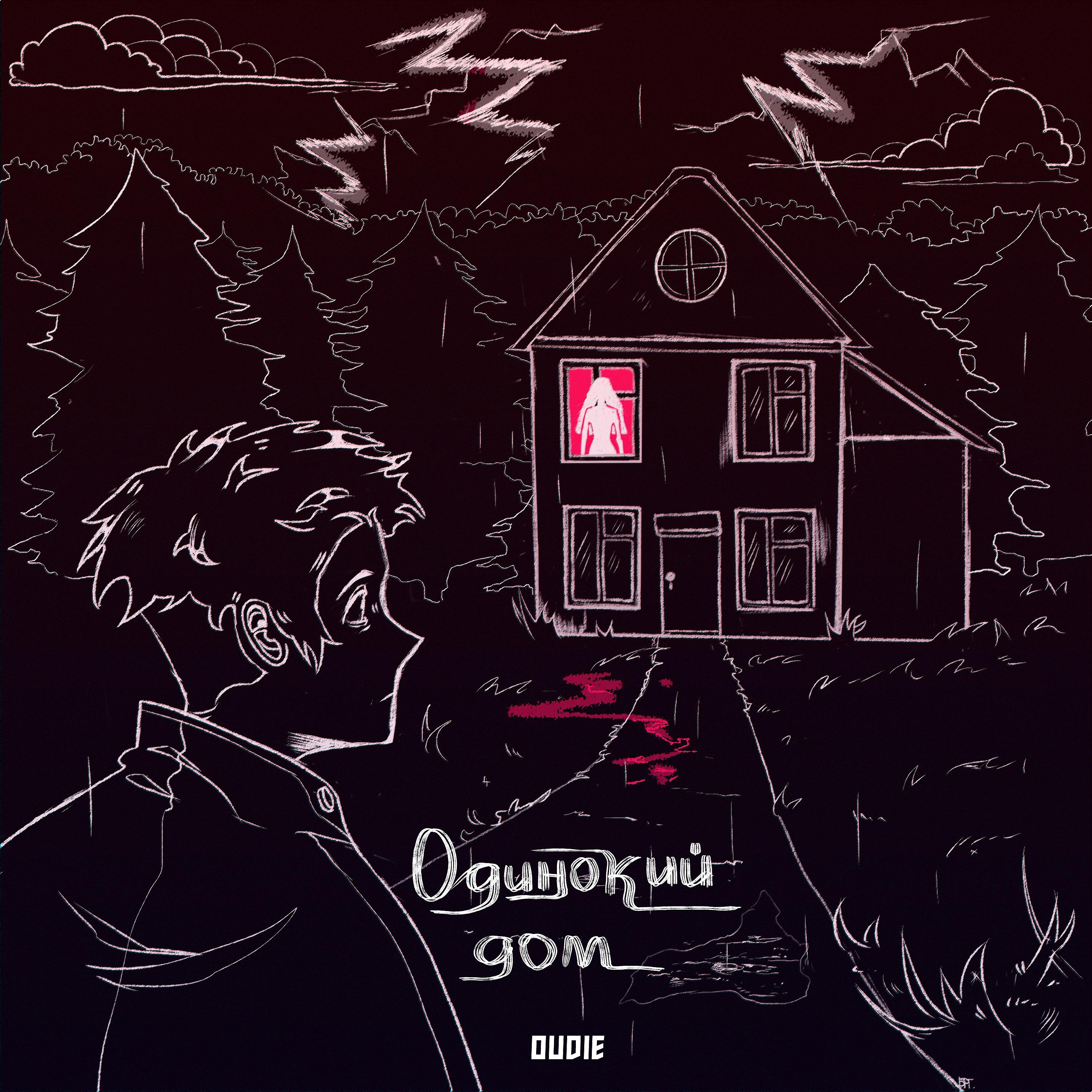Постер альбома Одинокий дом