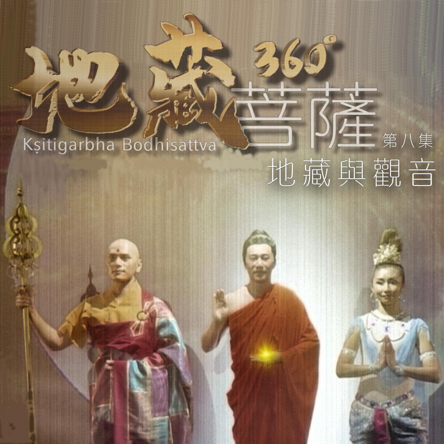 Постер альбома 地藏菩薩360° 第八集:地藏與觀音