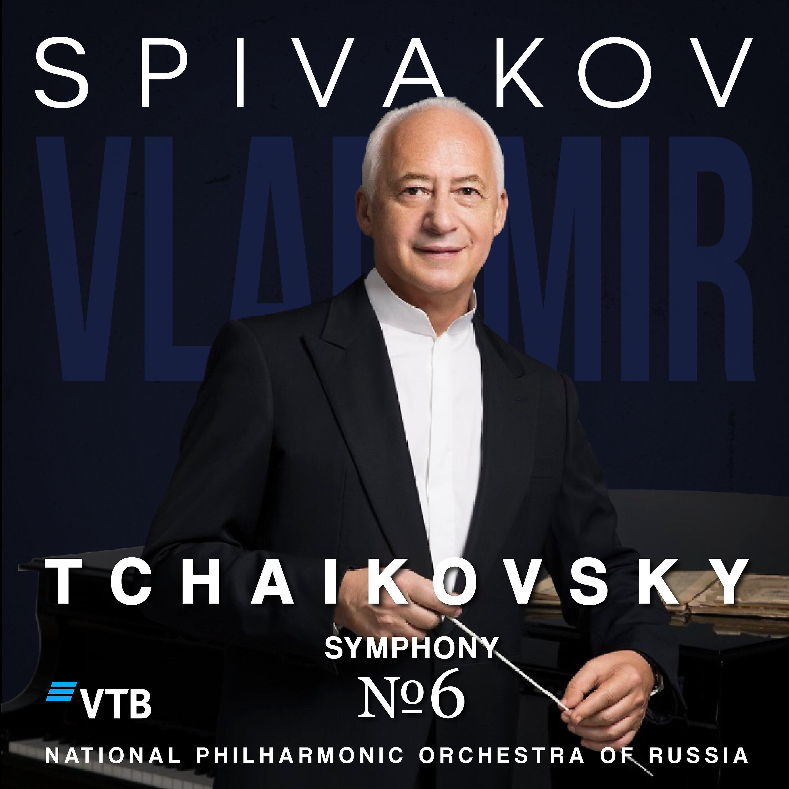 Владимир Спиваков - Чайковский: Симфония №6, B Minor. Op 74: Ч.4, Finale. Adagio Lamentoso. Andante