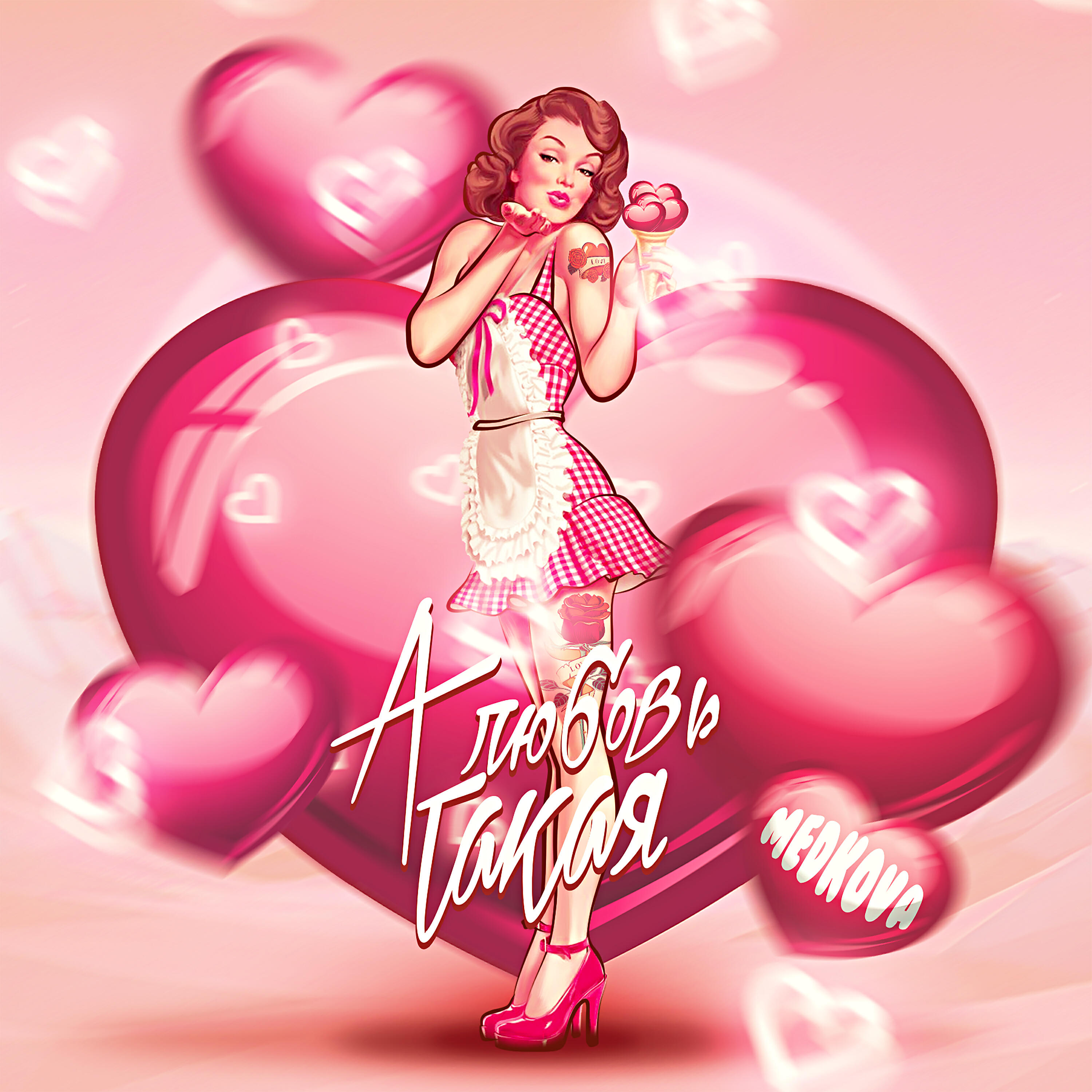 Альбом А любовь такая исполнителя Medkova