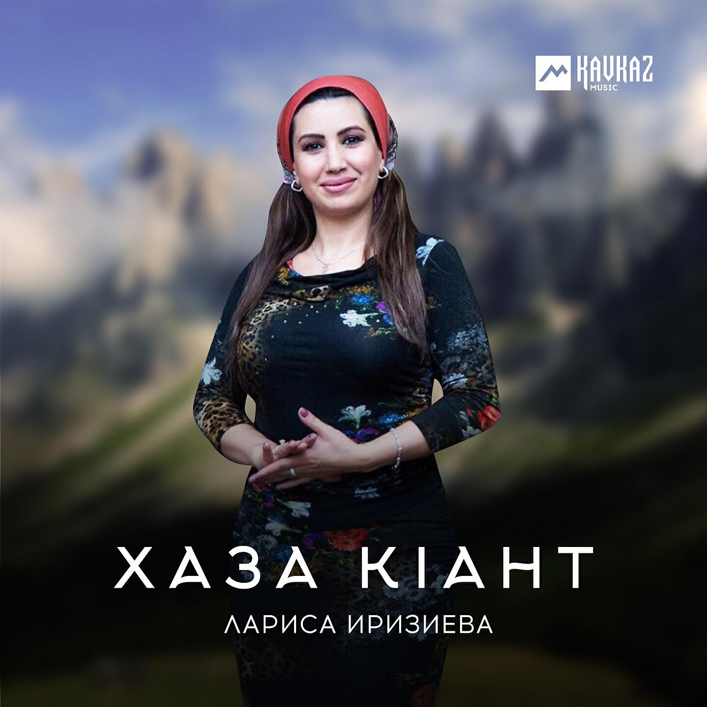 Лариса Иризиева - Хаза кlант