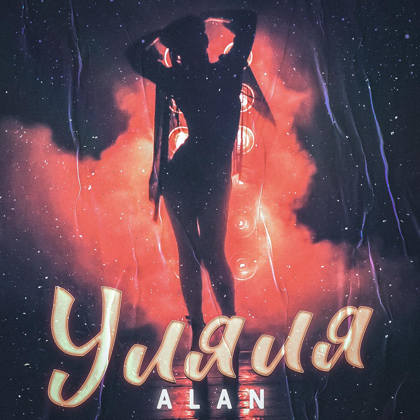 Постер альбома Уляля