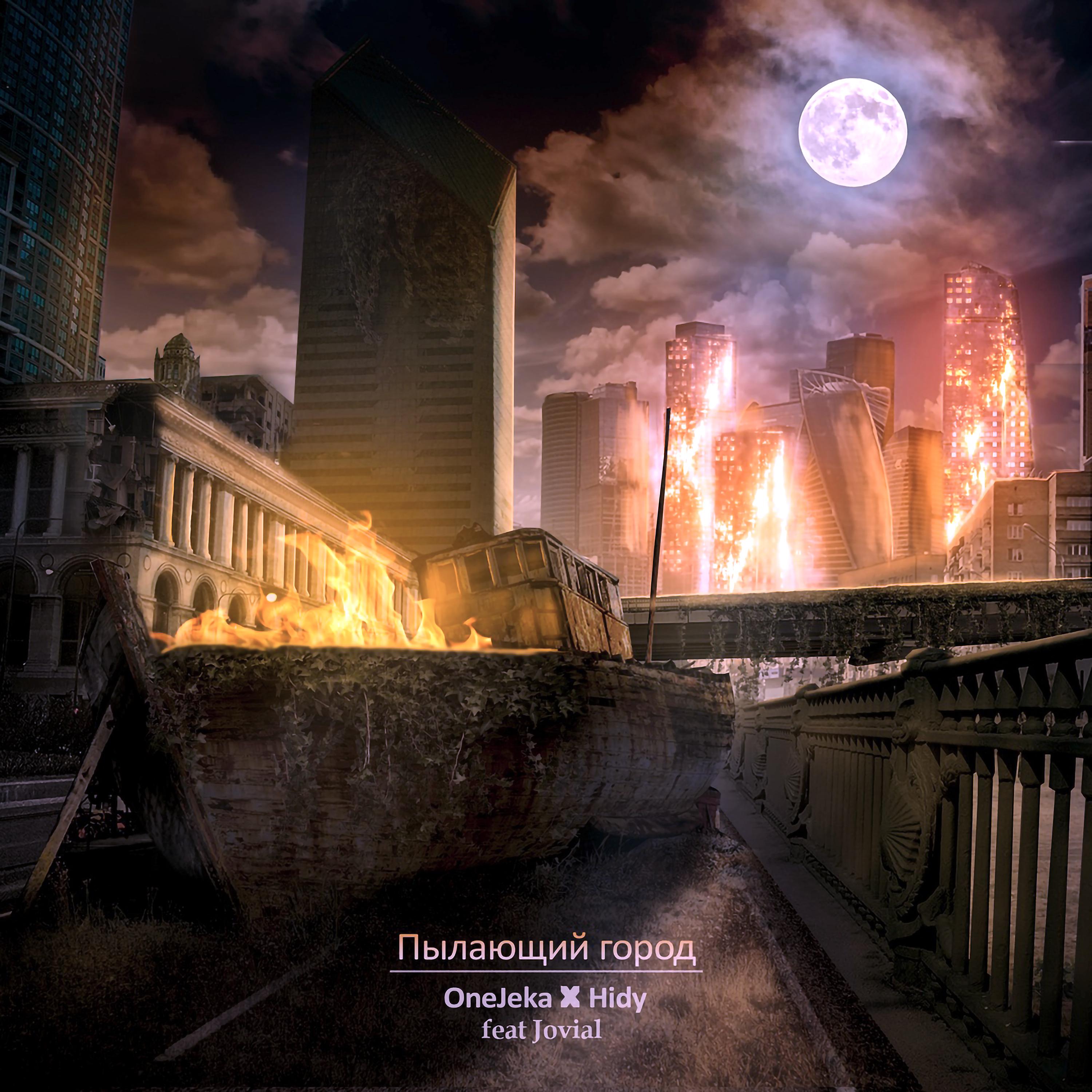 Постер альбома Пылающий город