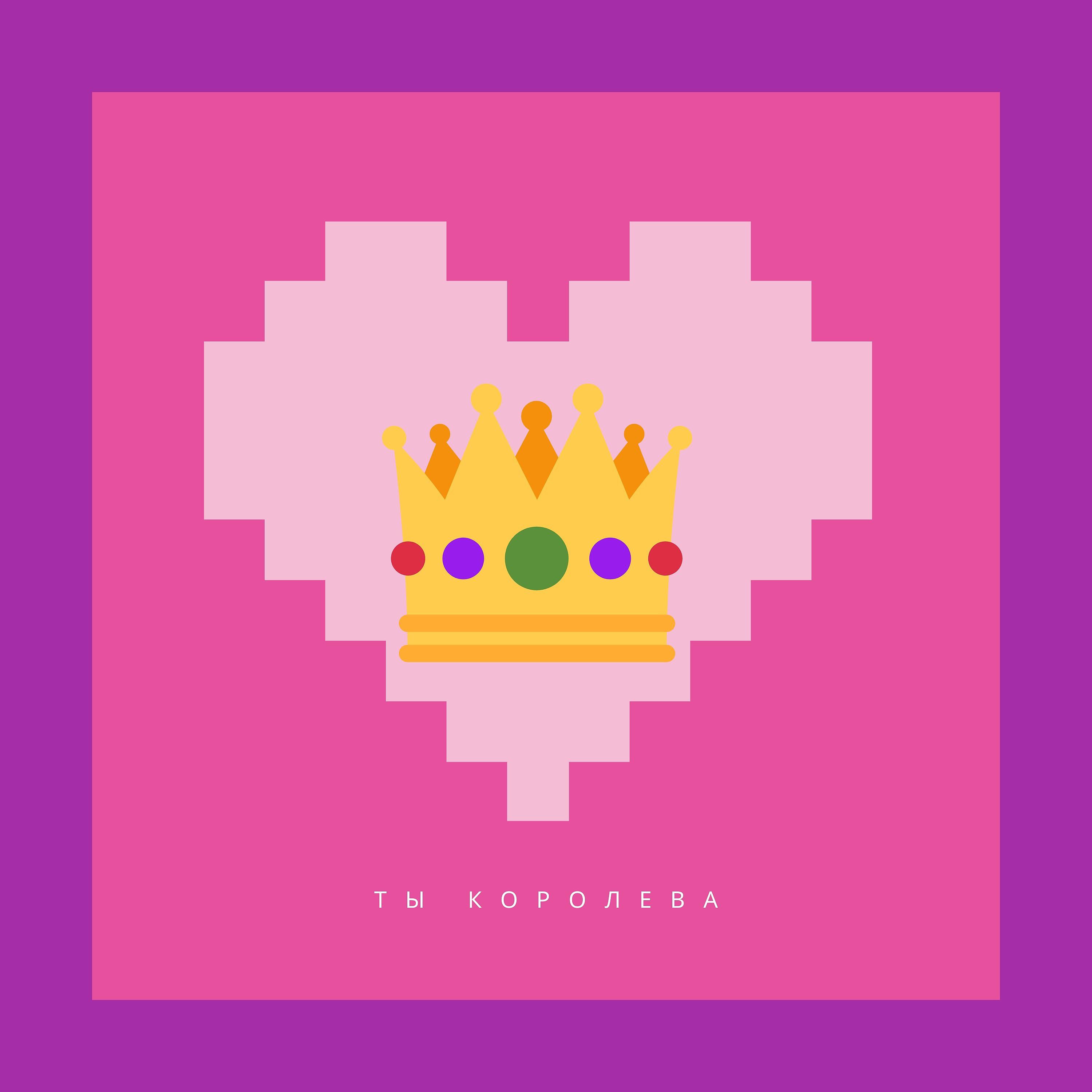 Постер альбома Ты королева