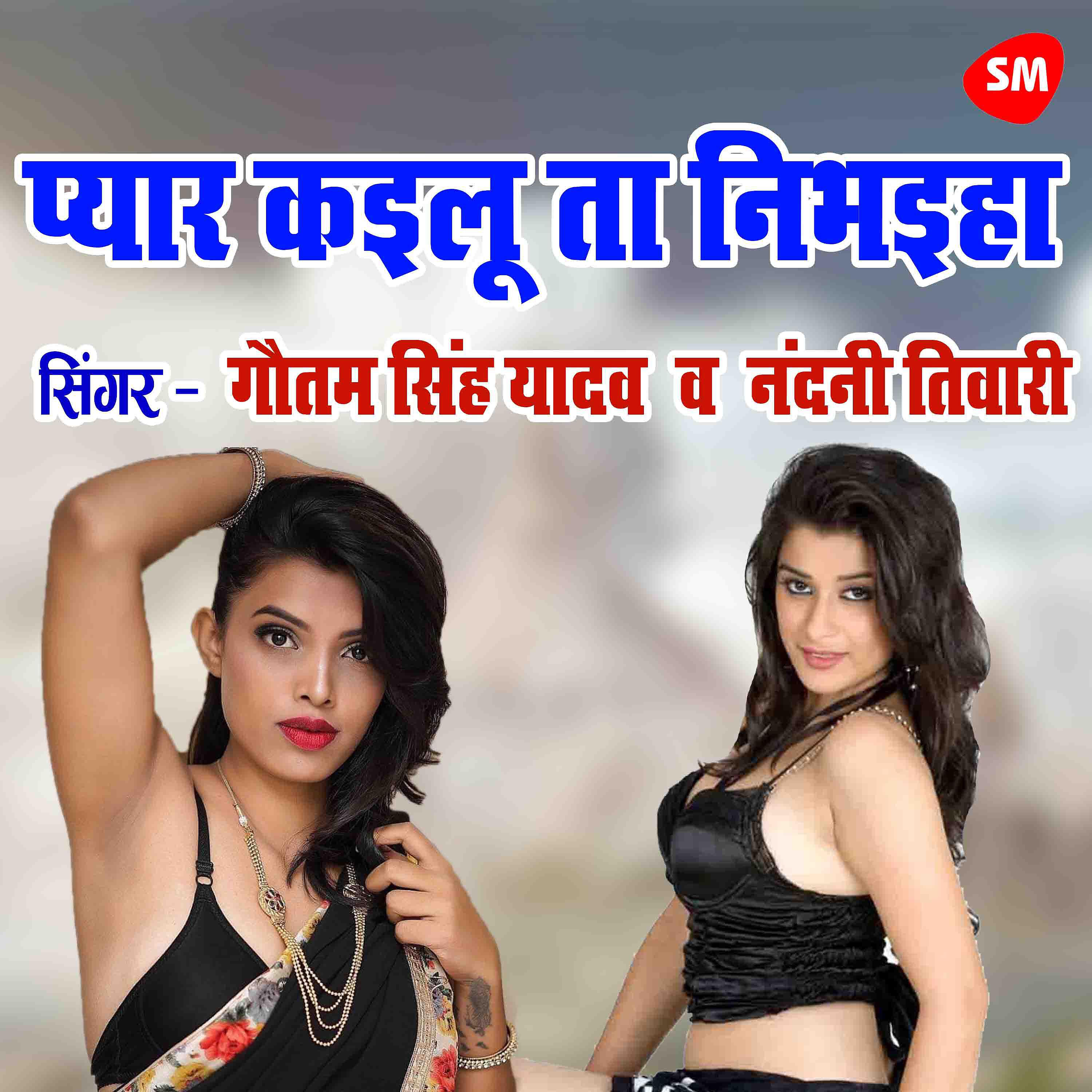 Gautam Singh Yadav - Pyar Kayilu Ta Nibhaiha
