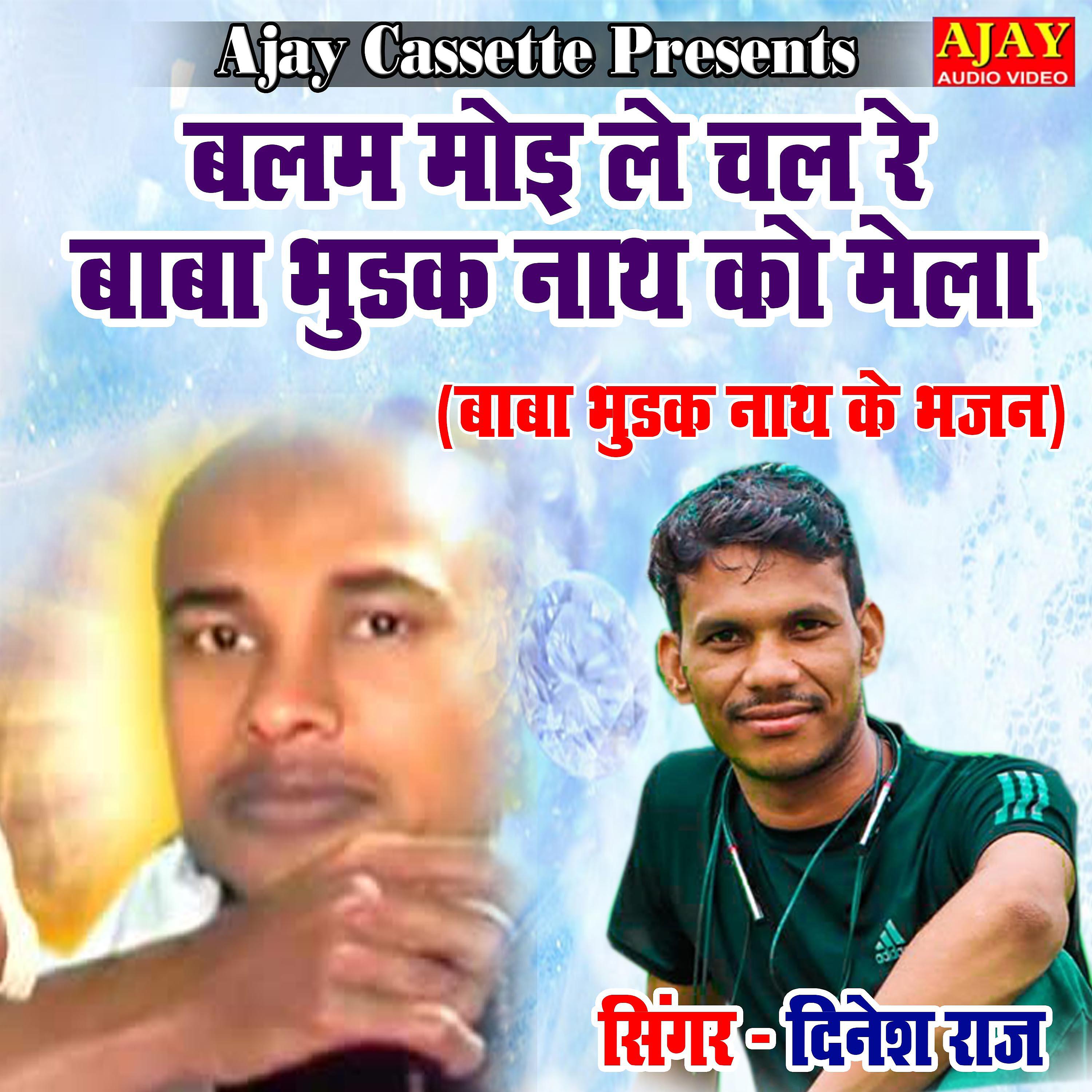 Dinesh Raj - Balam Moyi Le Chal Re Baba Bhudak Nath Ko Mela