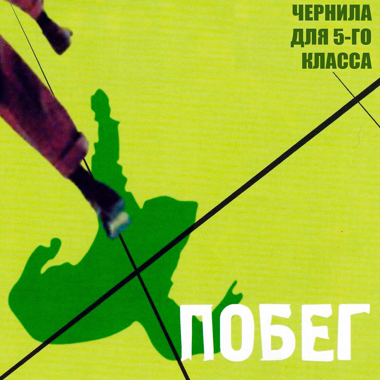 Чернила для пятого класса 1998 волчья кровь. Чернила для пятого класса. Чернила для 5 класса побег. Чернилки для пятого класса. Чернила для пятого класса альбомы.