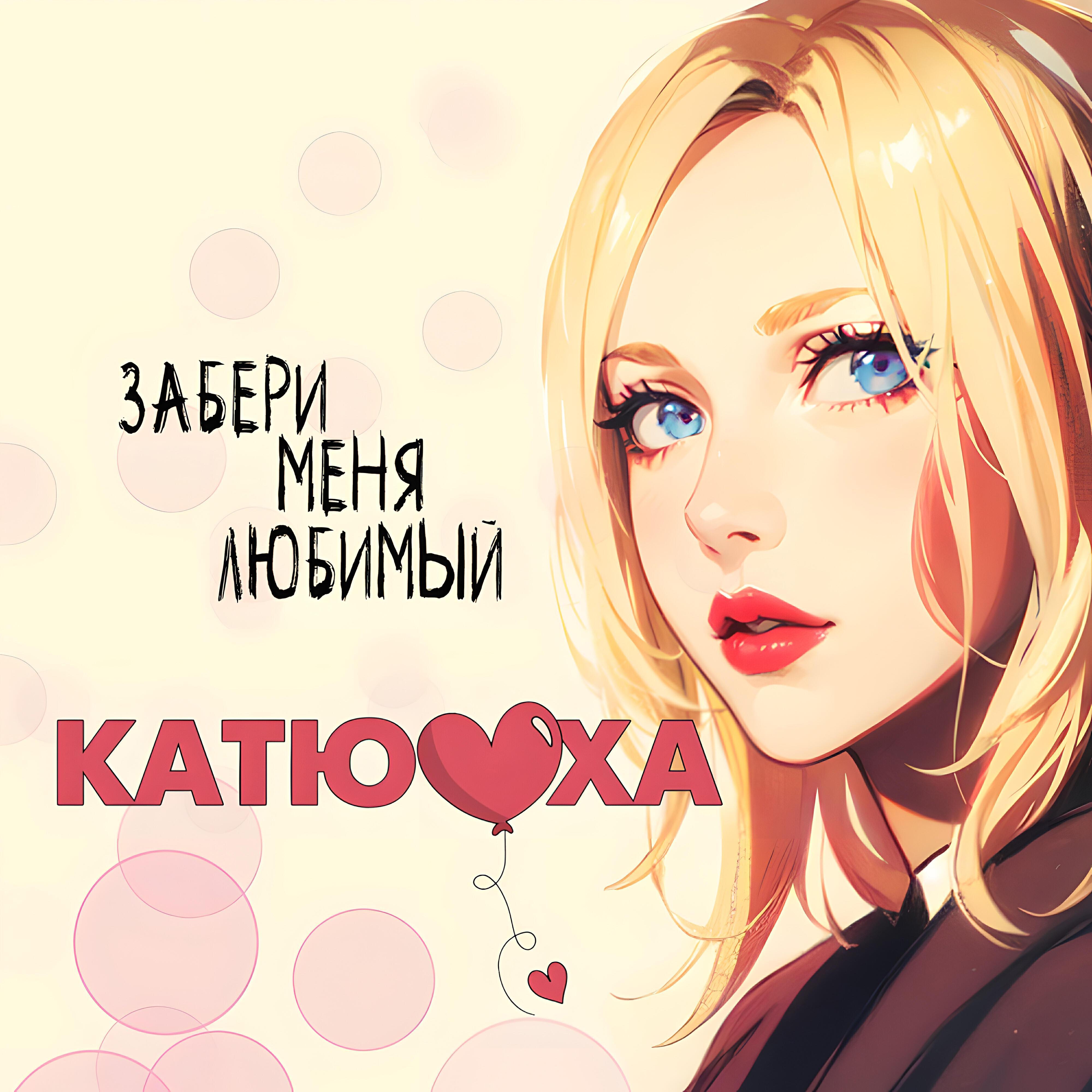 Моя катя минус. Катя ты лучшая. Моя катя минус. Мря бойко. Все кати.