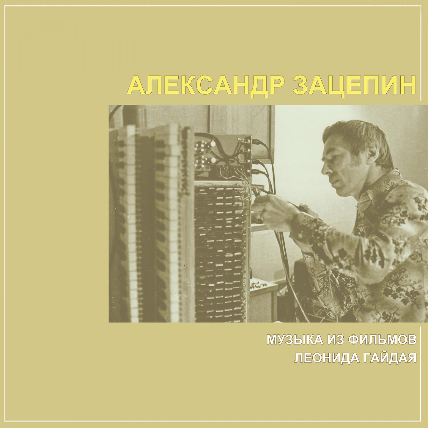 Постер альбома Музыка из фильмов Леонида Гайдая