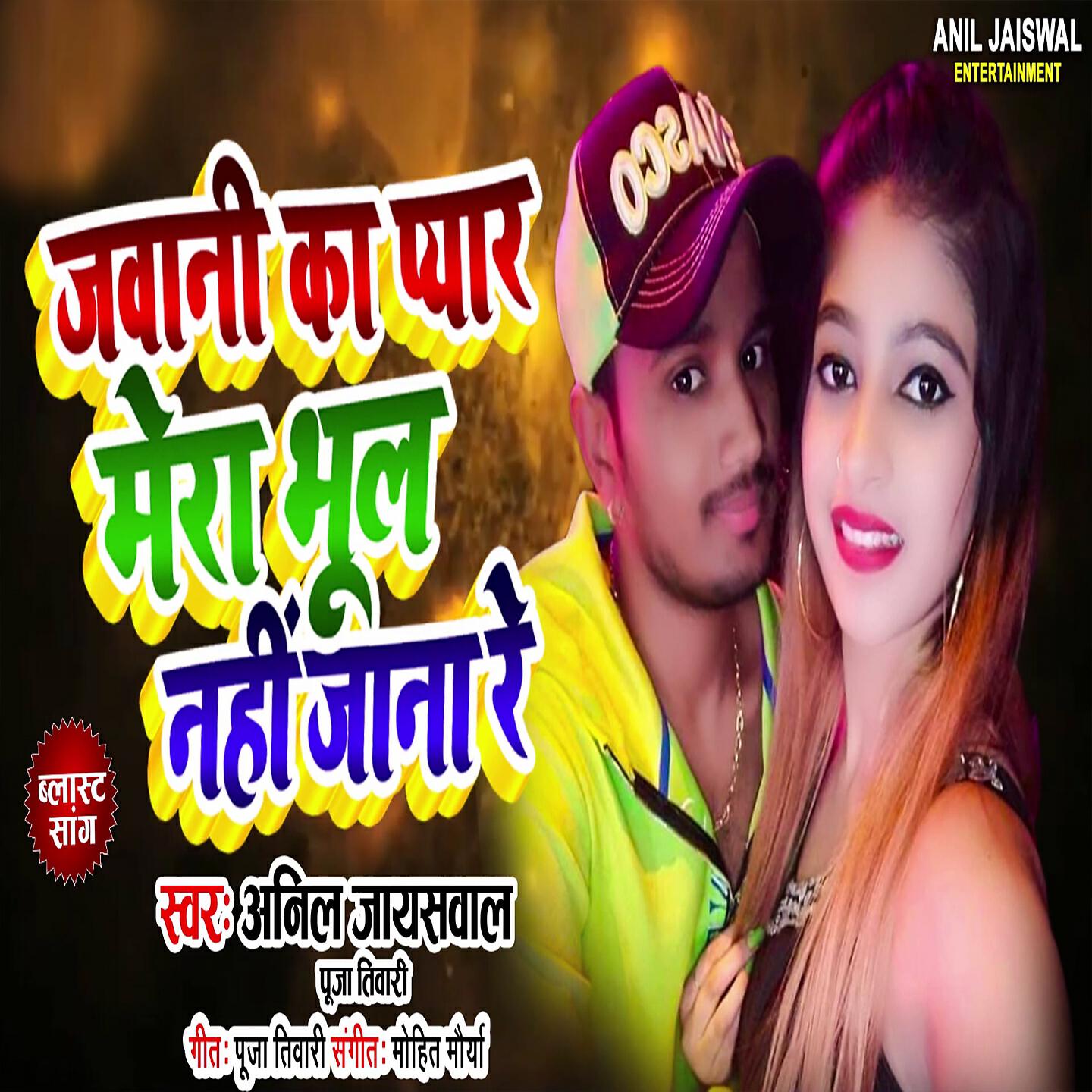 Anil Jaiswal - Jawani Ka Pyar Mera Bhul Nhi Jaana Re