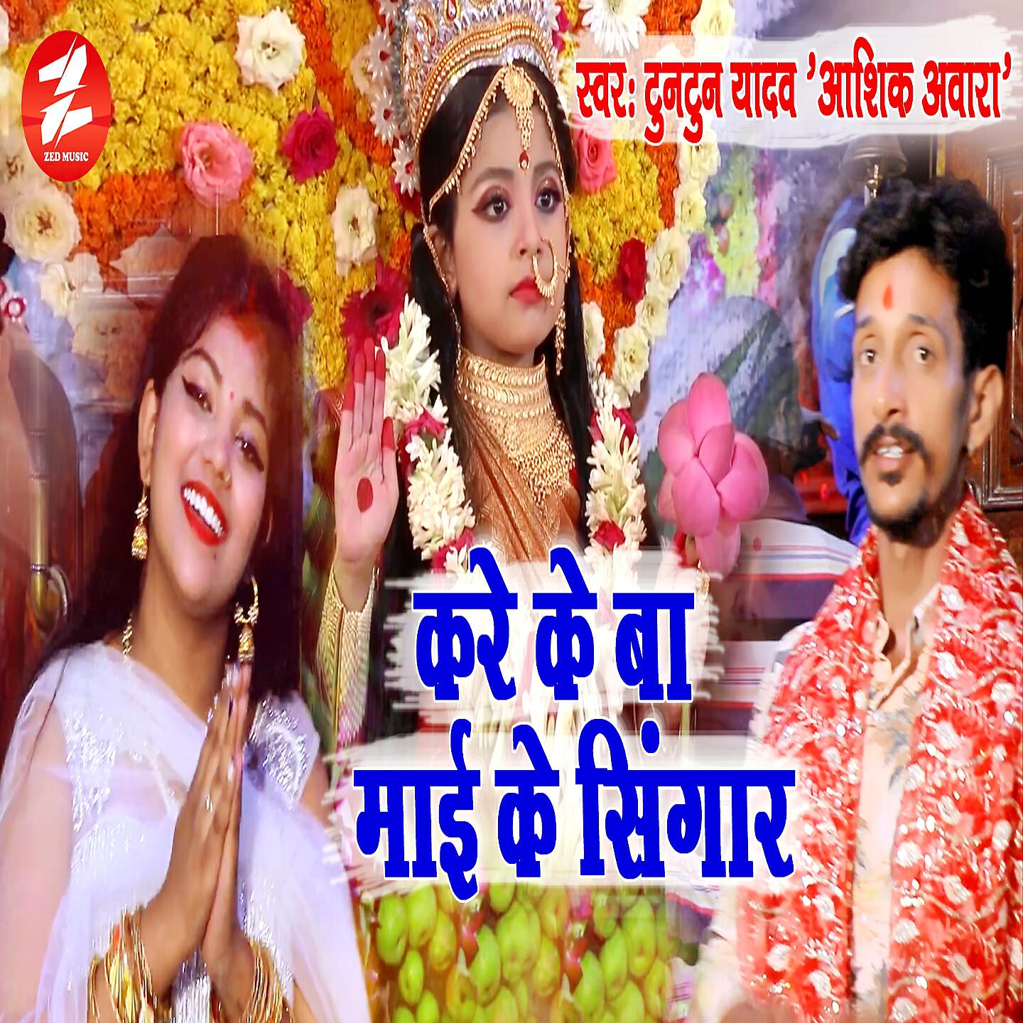 Tuntun Yadav Urf Ashiq Awara - Kare Ke Ba Maai Ke Sringar