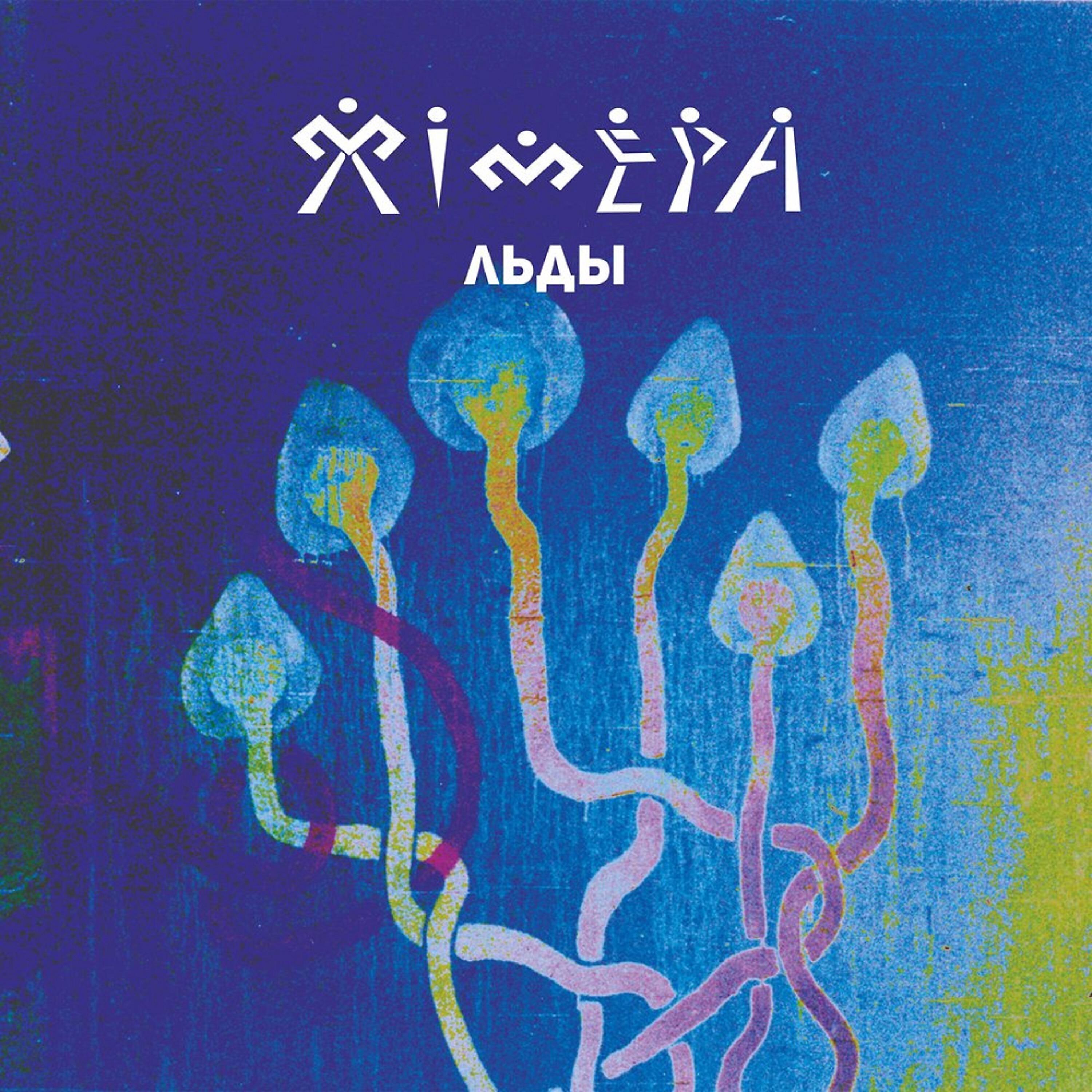 альбом химера слушать