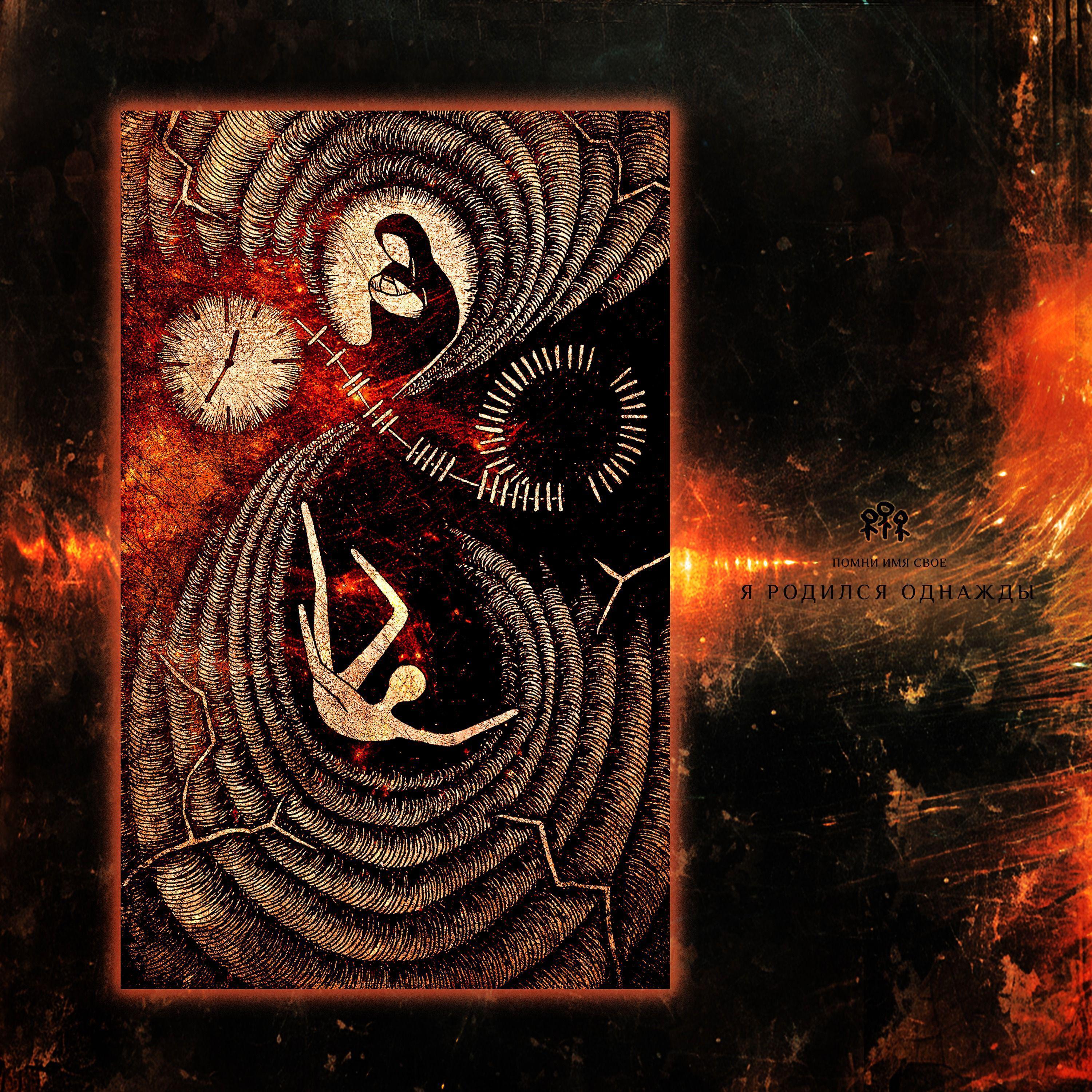 Помни Имя Свое все песни в mp3